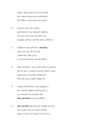 wúoHdj ksid ish,a, i;H f,i fmfka(
i;H miqmi fidhd fkd fjfyfikak"
ksud lsÍu u iEfya iqrCId l< woyia'
10' oaffj;h iuÕ fkd jikak"
m%fõifuka th ¨yq ne£fuka j,lskak¦
fyd| iy krl fol Tng ysñ jQ l,"
le<ô,a, we;s fõ" ^wkka;& uki o wysñ fõ'
11' mj;skafka fol we;s ksi hs tltltltl,;ajh,;ajh,;ajh,;ajh""""
w,a,d fkd .kq fï tl jqj;a¦
ukila ndOd rys; jQ l,"
oi oyila fohska jqj ke; is;a ß§ula'
12' we;s jq is;a ßÿï o ke;" oyila foaj,a o fkdue;¦
isÿ jk ndOd o fkdue;" yod.kak is;la o ke;¦
wruqK ksud jQ l, úIh ikaiqka fõ"
úIh ksu jQ l, wruqK ikaiqka fõ'
13' wruqK jkafka úIhhg we;s wruqKla h"
úIh jkafka wruqKg we;s úIhhla h¦
oek idfmaCI nj fofnÿfï we;s"
tal,tal,tal,tal, Y+kH;ajfhaY+kH;ajfhaY+kH;ajfhaY+kH;ajfha iodl,a kj;skak'
14' tal, Y=kH;ajhtal, Y=kH;ajhtal, Y=kH;ajhtal, Y=kH;ajh ;=< oaffj;h meyeÈ,s fkd fõ"
ieu fohl ta ;=< oi oyila foa ;sfí¦
fïl yd wrl hehs fjkila fkd l< úg"
 