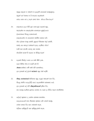 Tjqyq w{dk j ;uka u wef,;s fjfiia wruqKqj,'
Tjqka f.a uki u hs udhdj iokafka-
fuh fkd fj o ieu w;r uyd iajhx-úixjdoh@
20' w{dkhd ,e. isà iqj fkd-iqj woyia ;=<"
leue;a; yd wleue;a; fkdue; m%nqoaOhdg(
oaffj;fha ish¨ wdldrhka"
w{dkhkag u fmfkk lD;su wdldr fõ'
tajd o¾Yk ud;% fuks" iq<f.a ;sfnk u,a fuks¦
ukao wm lror jkafka veye .ekSug tajd@
jdis iy wjdis" fyd| iy krl-
tajdhska fjka ù ioyg u isákq uekæ
21' weila kskaog fkd hd kï lsis odl"
iEu isysk tajd u ke;s fõ ú(
ukiukiukiuki w;alr .kS kï tys wkka;h"
oi oyila foa jqj;a ;:;d;:;d;:;d;:;djjjj ;=< tla foals'
22' tal,tal,tal,tal, ;:;d;:;d;:;d;:;djfhajfhajfhajfha wNsryi ;=< .eUqr nUhla jk úg"
ish¨ ndysr mg,eú,s wmg iefklska wu;lj fha¦
oi oyila foa tys taltaltaltal,,,,;ajfhka;ajfhka;ajfhka;ajfhka olsk úg"
wm wdmiq meñK m%Njh fj;g u" ieu od isáh ;ek kj;skak'
23' foaj,a l=ulg o hkak wu;l lrkak"
idoDYHfhka tyd ;sfnk bulg wms .uka lruq¦
.uk k;r úh iy .ukla ke;"
p,s;h bisUq,hs iy bisUq,Eula ke;¦
 