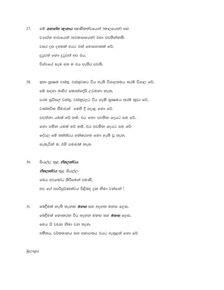 27' fï wkka; {dkhwkka; {dkhwkka; {dkhwkka; {dkh CIKsl;ajfhka ^ld,fhka& iy
jHdma; Ndjfhka ^wjldYfhka& tyd mj;skakls"
jir oi oyila thg tla fudfyd;la fõ¦
ÿgqj;a fkd ÿgqj;a wm th"
úYajfha ieu w; u th me;sr mj;s¦
28' b;d iQCIu jia;=" jia;=jlg úh yels úYd,;uh ;rï úYd, fõ"
fï i|yd ndysr fldkafoais Wjukd ke;¦
mru iqúi,a jia;=" jia;=j,g úh yels iqCIuh ;rï l=vd fõ"
jdia;úl iSudjka fuys § wod< fkd fõ'
mj;akd hula fõ kï" th fkd mj;sk fohg iu fõ"
fkd m;sk hula fõ kï" th mj;sk fohg iu fõ(
foaj, fï ;;a;ajh w;alr.; fkd yels jQ ;ek"
ieneúka u" tys mudjla ke;'
30' ish,a, ;=< taltaltaltal,,,,;ajh;ajh;ajh;ajh"
tal,tal,tal,tal,;ajh;ajh;ajh;ajh ;=< ish,a,-
fuh wjfndaO lsÍfuka muKs"
wm f.a wmßmq¾K;ajh ms<sn| ÿl ksud jkafka æ
31' fn§ula ke;s ;ekl ukiukiukiuki iy woyk uki f,i"
fn§ula fkdlrk úg woyk uki iy ukiukiukiuki f,i"
fuh hs jpk ksud jk ;ek¦
w;S;h" j¾;udkh iy wkd.;h thg we;=<;a fkd fõ'
uq,dY%h
 