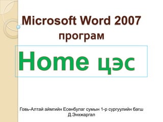 Microsoft Word 2007 програм Home цэс Говь-Алтай аймгийн Есөнбулаг сумын 1-р сургуулийн багш Д.Энхжаргал 