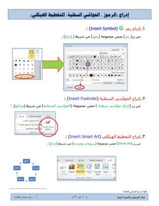 ‫مسكص‬‫امله‬ ‫والخىميت‬ ‫الخسيجين‬‫ىيت‬(01ٍ‫ي‬44)‫شٍاد‬ .‫د‬‫طليمان‬‫ـ‬ً‫الحال‬‫ب‬‫ه‬
‫والخر‬ ‫أض‬‫س‬‫ال‬ ‫جثبيذ‬ً‫يل‬
1.ً١٠ً‫ٚجٌط‬ ِ‫جٌٍأ‬(Header & Footer. )
‫جٌّّ١ُز‬ ٍِ‫ج٤ٚج‬ ‫أقى‬ ً١٠ً‫ٚجٌط‬ ِ‫جٌٍأ‬ ٍِ‫أ‬ ٍ‫٠ؼطر‬
( ‫ٌرٍٔحِؽ‬‫جٌٕظٛص‬ ‫ِؼحٌؽ‬َ‫ٌٍّٓطهى‬ ٓ‫٠ّى‬ ‫ق١ع‬ )
( ً‫قم‬ ٚ‫أ‬ ‫ٔض‬ ‫ضػر١ص‬‫ضحٌ٠م‬،‫جٌظفكس‬ ُ‫ٌل‬،،،،،، )
ٌ‫ن١ح‬ ٍٝ‫ػ‬ ٍ‫أٔم‬ٌ‫ج‬ / ِ‫جٌٍأ‬ً١ًٌ‫ط‬‫ِؿّٛػس‬ ّٓ‫ػ‬
(ً‫ٚض‬ ِ‫ٌأ‬٠ً١( ‫ِؿّٛػس‬ ِٓ )‫ئوٌجؼ‬ٍٙ‫ٌطظ‬ ، )
ً‫جٌط‬ / ِ‫جٌٍأ‬ ً‫شى‬ ‫ن١حٌجش‬ ‫لحتّس‬٠. ً١
ً‫م‬ ‫صفحت‬ ‫قم‬‫ز‬ ‫إطافت‬‫اج‬‫ز‬‫إد‬ ‫يط‬‫س‬‫ش‬
0.0.‫شٍ٠ؾ‬ ِٓ.‫جٌظفكس‬ ُ‫ٌل‬ ‫فٛق‬ ٍ‫جٔم‬ ،‫جٌظفكس‬ ً١٠ً‫ٚض‬ ِ‫ٌأ‬ ‫جٌّؿّٛػس‬ ٟ‫ف‬ ،‫ئوٌجؼ‬
0.0.ٍ‫جنط‬ ‫جٌّٕٓىٌس‬ ‫جٌمحتّس‬ ِٓ.ٖ‫ضٍ٠ى‬ ًٌٞ‫ج‬ ‫جٌظفكس‬ ُ‫ٌل‬ ‫ِٛلغ‬
0.2.‫جٌف‬ ‫جٌمحتّس‬ ِٓ‫ٍػ١س‬.ٖ‫ضٍ٠ى‬ ًٌٞ‫ج‬ ‫جٌظفكحش‬ َ‫أٌلح‬ ‫ضٕٓ١ك‬ ‫فٛق‬ ٍ‫جٔم‬ ُ‫غ‬ ،‫جٌه١حٌجش‬ ‫نالي‬ ٍ٠ٍّ‫ذحٌط‬ ُ‫ل‬ ،
،‫الظفليت‬ ‫ي‬ ‫الحىاش‬ ، ‫(السمىش‬ ‫اج‬‫ز‬‫إد‬‫الهيكلي‬ ‫الخخطيط‬)
1.‫ئوٌجؼ‬ٌُِ(Insert Symbol: )
(ٌَ ٌُِِٓ( ‫ِؿّٛػس‬ ّٓ‫ػ‬ )ٌَِٛ( ‫شٍ٠ؾ‬ ِٓ )‫ئوٌجؼ‬. )
 