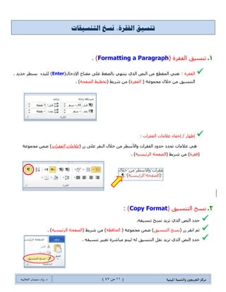 ‫مسكص‬‫امله‬ ‫والخىميت‬ ‫الخسيجين‬‫ىيت‬(00ٍ‫ي‬44)‫شٍاد‬ .‫د‬‫طليمان‬‫ـ‬ً‫الحال‬‫ب‬‫ه‬
2.‫جٌٓفٍ١س‬ ٟ‫جٌكٛجش‬ ‫ئوٌجؼ‬(Insert Footnote: )0
( ٌَ ِٓ‫ْفٍ١س‬ ٟ‫قٛجش‬ ‫ئوٌجؼ‬( ‫ِؿّٛػس‬ ّٓ‫ػ‬ )‫جٌٓفٍ١س‬ ٟ‫جٌكٛجش‬( ‫شٍ٠ؾ‬ ِٓ )‫ٍِجؾغ‬. )
3.ٍٟ‫جٌٙ١ى‬ ‫جٌطهط١ؾ‬ ‫ئوٌجؼ‬(Insert Smart Art: )
( ٌَ ِٓSmart Art( ‫ِؿّٛػس‬ ّٓ‫ػ‬ )‫ٌِْٛحش‬‫ضٛػ١ك١س‬( ‫شٍ٠ؾ‬ ِٓ )‫ئوٌجؼ‬. )
‫الفقس‬ ‫جيظيق‬. ‫الىصيت‬ ‫اث‬
1.( ‫جٌفمٍز‬ ‫ضٕٓ١ك‬Formatting a Paragraph. )
: ‫جٌفمٍز‬‫ذحٌؼغؾ‬ ٟٙ‫٠ٕط‬ ًٌٞ‫ج‬ ‫جٌٕض‬ ِٓ ‫جٌّمطغ‬ ٟٕ‫ضؼ‬
(‫جإلونحي‬ ‫ِفطحـ‬ ٍٝ‫ػ‬Enter. ‫ؾى٠ى‬ ٍ‫ذٓط‬ ‫ٌٍرىء‬ )
( ‫ِؿّٛػس‬ ‫نالي‬ ِٓ ‫جٌطٕٓ١ك‬‫جٌفمٍز‬‫شٍ٠ؾ‬ ِٓ )
(‫ضهط١ؾ‬‫جٌظفكس‬. )
0
! ‫انسفهٍت‬ ً‫انحواش‬ ‫إدراج‬ ‫كٍفٍت‬
 