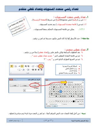 ‫مسكص‬‫امله‬ ‫والخىميت‬ ‫الخسيجين‬‫ىيت‬(03ٍ‫ي‬44)‫شٍاد‬ .‫د‬‫طليمان‬‫ـ‬ً‫الحال‬‫ب‬‫ه‬
( ‫الىص‬ ‫جيظيق‬‫املىخفع‬‫او‬ ‫جفؼ‬‫س‬‫امل‬: )
( ‫ِؿّٛػس‬ ِٓ‫نؾ‬( ‫شٍ٠ؾ‬ ِٓ )‫جٌٍت١ٓ١س‬ ‫جٌظفكس‬. )
‫أو‬
: ُ٠ُ‫جٌؼ‬ ‫ج٤ل‬‫ِكّى‬‫نحٌى‬
‫أو‬
ٍ‫ي‬‫انساعت‬‫اىل‬
 