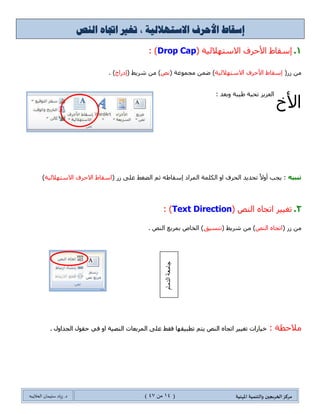 ‫مسكص‬‫امله‬ ‫والخىميت‬ ‫الخسيجين‬‫ىيت‬(04ٍ‫ي‬44)‫شٍاد‬ .‫د‬‫طليمان‬‫ـ‬ً‫الحال‬‫ب‬‫ه‬
( ‫الحسف‬ ‫حالت‬‫حغيير‬ChangeCase):
( ٌَ ِٓ‫جٌكٍف‬ ‫قحٌس‬ ٍ١١‫ضغ‬( ‫ِؿّٛػس‬ ّٓ‫ػ‬ )‫نؾ‬( ‫شٍ٠ؾ‬ ِٓ)‫جٌظفكس‬‫جٌٍت١ٓ١س‬. )
‫أغمده‬ ‫شكل‬ ‫غلى‬ ‫الىصىص‬ ‫كخابت‬:
" ‫شٍ٠ؾ‬ ِٓ‫جٌظفكس‬ ‫ضهط١ؾ‬" ‫ِؿّٛػس‬ ِٓ ُ‫غ‬ "‫جٌظفكس‬ ‫ئػىجو‬" ٌ‫جنط١ح‬ ُ‫غ‬ "ٖ‫أػّى‬. "
‫نالي‬ ِٓ ‫يٌه‬ ُ‫٠ط‬ ‫ِىطٛذس‬ ‫جٌفمٍز‬ ‫وحٔص‬ ‫جيج‬
‫ضكى٠ى‬ٌ‫ج‬‫ن١حٌج‬ ٜ‫جقى‬ ٌ‫جنط١ح‬ ُ‫غ‬ ‫ٕض‬‫جػّىز‬ ‫ج٠مٛٔس‬ ‫ش‬
‫ػ‬ ٍٝ‫ػ‬ ‫جٌفمٍز‬ ‫ٌطَٛ٠غ‬ّٓ‫٠ّى‬ ‫ٚوًٌه‬ ، ٍ‫جوػ‬ ٚ‫ج‬ ٓ٠‫ٛو‬
. ‫جٌٕظٛص‬ ‫ذىطحذس‬ ‫جٌرىء‬ ُ‫غ‬ ‫جػّىز‬ ٌ‫جنط١ح‬
university of dammam
UNIVERSITY OF DAMMAM
University Of Dammam
 