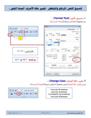 ‫مسكص‬‫امله‬ ‫والخىميت‬ ‫الخسيجين‬‫ىيت‬(05ٍ‫ي‬44)‫شٍاد‬ .‫د‬‫طليمان‬‫ـ‬ً‫الحال‬‫ب‬‫ه‬
. ‫ل‬‫الجداو‬ ‫ادواث‬
1.( ‫ؾىٚي‬ ‫ئوٌجؼ‬Insert tables: )
( ٌَ ِٓ‫ؾىٚي‬( ‫ِؿّٛػس‬ ّٓ‫ػ‬ )‫ؾىجٚي‬( ‫شٍ٠ؾ‬ ِٓ )‫ئوٌجؼ‬. )
. ‫جٌّفحض١ف‬ ‫ٌٛقس‬ ‫ذٛجْطس‬ ‫جٌؿىٚي‬ ‫ضؼرثس‬
ٌَ َ‫جْطهى‬ ‫جٌهال٠ح‬ ٓ١‫ذ‬ ً‫ٌٍطٕم‬Tab.
‫ضكى٠ى‬ ‫ٍِذغ‬ ٍٙ‫٠ظ‬ ٝ‫قط‬ ‫جٌؿىٚي‬ ‫َجٚ٠س‬ ٌٝ‫ئ‬ ‫جٌفأٌز‬ ٍ‫ِإش‬ ‫قٍن‬ ‫جٌؿىٚي‬ ‫ٌطكى٠ى‬
‫ٌطكى٠ى‬ٌ‫ج‬ ِٓ ‫ؾُء‬. ‫ٚجإلفالش‬ ‫ٚجٌٓكد‬ ‫جٌطكى٠ى‬ ‫نالي‬ ِٓ ‫هال٠ح‬
 