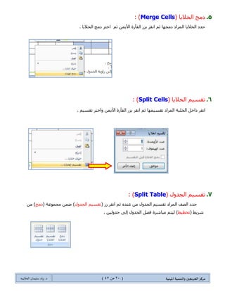 ‫مسكص‬‫امله‬ ‫والخىميت‬ ‫الخسيجين‬‫ىيت‬(21ٍ‫ي‬44)‫شٍاد‬ .‫د‬‫طليمان‬‫ـ‬ً‫الحال‬‫ب‬‫ه‬
‫تهقائي‬ ‫تعذاد‬
: ‫املظخىياث‬ ‫مخػدد‬ ‫قمي‬‫ز‬ ‫حػداد‬
0.0.( ٌَ ُِٓ١‫ضٍل‬(‫ِؿّٛػس‬ ّٓ‫ػ‬ )‫فمٍز‬( ‫شٍ٠ؾ‬ ِٓ )‫جٌظفكس‬‫جٌٍت١ٓ١س‬. )
0.0.( ِٓ ُ‫غ‬‫جٌّٓطٛ٠حش‬ ‫ِطؼىوز‬ ‫لحتّس‬. ٜٛ‫جٌّٓط‬ ‫ضكى٠ى‬ ُ‫٠ط‬ )
0.0.0.ٓ‫٠ّى‬. ‫جٌّٓطٛ٠حش‬ ‫ذّٕؾ‬ ُ‫جٌطكى‬ ‫جٌّٓطٛ٠حش‬ ‫لحتّس‬ ِٓ
‫مالحظح‬1. ُ١‫ضٍل‬ ٌَ ٍ‫جٔم‬ ُ‫غ‬ ‫ِٓرمح‬ ‫ِىطٛخ‬ ‫جٌٕض‬ ْ‫وح‬ ‫ئيج‬ ‫أٚال‬ ٍ‫ج٤ْط‬ ‫قىو‬ :
‫هقطي‬ ‫حػداد‬: ‫مخقدم‬
(ٌَ ٍٝ‫ػ‬ ٍ‫ذحٌٕم‬ ٓ‫ٌٚى‬ ‫جٌٓحذمس‬ ‫جٌهطٛجش‬ ً‫ٔف‬ٟ‫ٔمط‬ ‫ضؼىجو‬. ُ١‫ضٍل‬ ٌَ ِٓ ‫ذىال‬ )
ٍ‫جنط‬ ٟ‫جٌٕمط‬ ‫جٌطؼىجو‬ ‫لحتّس‬ ِٓ ُ‫غ‬ٟ‫ٔمط‬ ‫ضؼىجو‬ ‫ضكى٠ى‬ ". " ‫ؾى٠ى‬
ٌَ ٍ‫جنط‬ ‫جٌٕحضؽ‬ ٌٞ‫جٌكٛج‬ ‫جٌٍّذغ‬ ِٓ ُ‫غ‬" ...ٌُِ "‫؟‬
‫تىثيه‬. ٖ‫ئنفحؤ‬ ‫ِرحشٍز‬ ُ‫ٌ١ط‬ ‫غحٔ١س‬ ‫ٍِز‬ ‫جٌطؼىو‬ ٌَ ٍ‫جٔم‬ ُ‫غ‬ ، ‫أطال‬ ُ‫جٌٍّل‬ ‫جٌٕض‬ ‫قىو‬ ‫جٌطؼىجو‬ ‫ئٌغحء‬ ً‫أؾ‬ ِٓ :
‫انسعودٌت‬ ‫انعزبٍت‬ ‫انًًهكت‬
ً‫انعان‬ ‫انتعهٍى‬ ‫وسارة‬
‫اندياو‬ ‫جايعت‬
‫انًجتًع‬ ‫وخديت‬ ‫انتدرٌب‬ ‫يزكش‬
 
