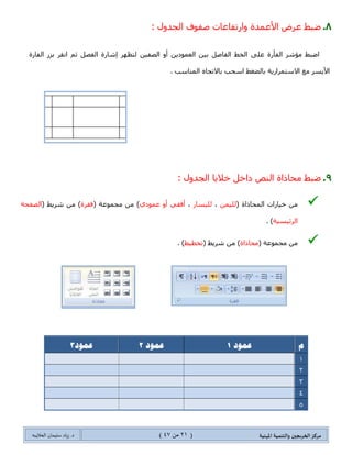 ‫مسكص‬‫امله‬ ‫والخىميت‬ ‫الخسيجين‬‫ىيت‬(20ٍ‫ي‬44)‫شٍاد‬ .‫د‬‫طليمان‬‫ـ‬ً‫الحال‬‫ب‬‫ه‬
‫تهقائيت‬ ‫َظيت‬ ‫كتم‬ ‫إَشاء‬
‫٠ف١ى‬ٟ‫جٌطٍمحت‬ ‫جٌٕض‬ِ ‫ٚيٌه‬ ‫جٌّٓطٕىجش‬ ‫ؽرحػس‬ ‫ذٍٓػس‬‫وػ١ٍز‬ ‫ٔظ١س‬ ً‫وط‬ ٓ٠ُ‫ضه‬ ‫نالي‬ ٓ
‫جٌّٓطٕى‬ ‫ؽرحػس‬ ‫جغٕحء‬ ٌ‫جٌطىٍج‬: ٟ‫جالض‬ ‫قٓد‬ ٟ‫ضٍمحت‬ ‫ٔض‬ ‫جٔشحء‬ ٓ‫ٚ٠ّى‬ ،
‫جٌٕض‬ ‫ئونحالش‬ ‫ِؼٍع‬ ٌٝ‫ئ‬ ٗ‫ئػحفط‬ ‫ضٍ٠ى‬ ًٌٞ‫ج‬ ‫جٌٕض‬ ‫قىو‬
ٟ‫جٌطٍمحت‬
"‫ٌٍىٌجْحش‬ ‫جٌؿحِؼس‬ ً١‫ٚو‬ ‫ْؼحوز‬ٍ٠ٛ‫ٚجٌطط‬‫جٌّؿطّغ‬ ‫ٚنىِس‬"
ِٓ‫شٍ٠ؾ‬‫ج٤ؾُجء‬ ‫فٛق‬ ٍ‫جٔم‬ ،‫ٔض‬ ‫جٌّؿّٛػس‬ ٟ‫ف‬ ،‫ئوٌجؼ‬
‫ج‬‫جٌطكى٠ى‬ ‫قفع‬ ‫فٛق‬ ٍ‫جٔم‬ ُ‫غ‬ ،ٟ‫ضٍمحت‬ ‫ٔض‬ ٌٝ‫ئ‬ ٍ‫ٚأش‬ ،‫ٌٍٓ٠ؼس‬
‫جٌطٍمحت١س‬ ‫جٌٕظٛص‬ ‫ِؼٍع‬ ٌٝ‫ئ‬.( ‫جػغؾ‬ ٚ‫ج‬ALT + F3)
‫ئٔشحء‬ ً‫وط‬ ‫ئٔشحء‬ ٌ‫جٌكٛج‬ ‫ٍِذغ‬ ٟ‫ف‬ ‫جٌّؼٍِٛحش‬ ‫ذطؼرثس‬ ُ‫ل‬
‫ؾى٠ىز‬.
ً‫ح‬ّْ‫ج‬ ‫جوطد‬ً‫ج‬ٌ‫جنطظح‬ ٚ‫ج‬ٟ‫جٌطٍمحت‬ ‫جٌٕض‬ ‫ئٔشحء‬ ‫ٌىطٍس‬ ً‫ج‬‫فٍ٠ى‬ً‫ِػ‬
"‫س‬" ٚ‫ج‬ "‫وكيم‬. ‫ِٛجفك‬ ٍ‫جٔم‬ ُ‫غ‬ "
‫إل‬‫وٌجؼ‬‫جٌّٓطٕىجش‬ ٟ‫ف‬ ‫جٌٕض‬ُ‫غ‬ ٍ‫جٌّهطظ‬ ُْ‫جال‬ ‫ٔىطد‬F3
‫انظفحاث‬ ‫عذد‬ ‫إمجايل‬ ًٍ‫يتض‬ ‫خمظض‬ ‫طفحت‬ ‫رقى‬ ‫إضافت‬
2.0..)‫أؤح٘ح‬ ِٓ ‫ذحٌمٍخ‬ ٚ‫أ‬ ‫جٌظفكس‬ ٍٝ‫أػ‬ ِٓ ‫(ذحٌمٍخ‬ ً١٠ً‫جٌط‬ ‫ِٕطمس‬ ٚ‫أ‬ ِ‫جٌٍأ‬ ‫ِٕطمس‬ ٟ‫ف‬ ‫ًح‬‫ؾ‬ٚ‫ُِو‬ ‫ج‬ًٍ‫ٔم‬ ٍ‫جٔم‬
2.0.‫جوطد‬"‫صفحح‬".‫ِٓحفس‬ ً‫أون‬ ُ‫غ‬
2.2.‫شٍ٠ؾ‬ ِٓ،‫ئوٌجؼ‬ِٓ ُ‫غ‬،‫ٔض‬ ‫ِؿّٛػس‬ٍ‫جنط‬.ً‫قم‬ ُ‫غ‬ ،‫ٍْ٠ؼس‬ ‫أؾُجء‬
2.4.ِٓ،‫جٌكمٛي‬ ‫أّْحء‬ ‫لحتّس‬‫طفكس‬Pageُ‫غ‬ ،‫جػغؾ‬‫ِٛجفك‬.
2.5.‫جوطد‬ ُ‫غ‬ ،‫جٌظفكس‬ ُ‫ٌل‬ ‫ذؼى‬ ‫ِٓحفس‬ ً‫أون‬"‫مه‬"ٍٜ‫أن‬ ‫ِٓحفس‬ ً‫أون‬ ُ‫غ‬ ،.
2.6.‫شٍ٠ؾ‬ ِٓ ٍٜ‫جن‬ ‫ٍِز‬،‫ئوٌجؼ‬ِٓ ُ‫غ‬،‫ٔض‬ ‫ِؿّٛػس‬ٍ‫جنط‬.ً‫قم‬ ‫فٛق‬ ٍ‫جٔم‬ ُ‫غ‬ ،‫ٍْ٠ؼس‬ ‫أؾُجء‬
2.3.ِٓ،‫جٌكمٛي‬ ‫أّْحء‬ ‫لحتّس‬ٌ‫ج‬ ‫ػىو‬‫ظفك‬‫حش‬NumPagesُ‫غ‬‫جػغؾ‬‫ِٛجفك‬.
 