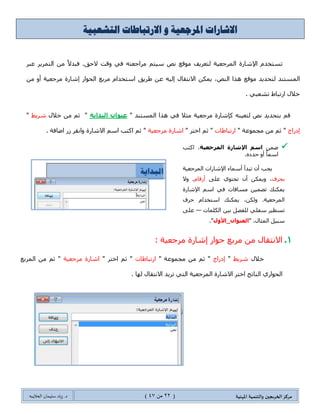 ‫مسكص‬‫امله‬ ‫والخىميت‬ ‫الخسيجين‬‫ىيت‬(22ٍ‫ي‬44)‫شٍاد‬ .‫د‬‫طليمان‬‫ـ‬ً‫الحال‬‫ب‬‫ه‬
‫ادلرجعيت‬ ‫االشاراث‬‫و‬‫انتشعبيت‬ ‫االرتباطاث‬
‫ض‬َ‫ٓطهى‬‫جإل‬‫ش‬‫ح‬‫ٌز‬ٌ‫ج‬‫ٌطؼٍ٠ف‬ ‫ٍّؾؼ١س‬‫ِٛلغ‬‫ٔض‬ُ‫ْ١ط‬ٍ‫ػر‬ ٍ٠ٍّ‫جٌط‬ ِٓ ً‫ال‬‫فرى‬ .‫القك‬ ‫ٚلص‬ ٟ‫ف‬ ٗ‫ٍِجؾؼط‬
ٌّ‫ج‬ٓ‫٠ّى‬ ،‫جٌٕض‬ ‫ً٘ج‬ ‫ِٛلغ‬ ‫ٌطكى٠ى‬ ‫ٓطٕى‬‫ٍِؾ‬ ‫ئشحٌز‬ ٌ‫جٌكٛج‬ ‫ٍِذغ‬ َ‫جْطهىج‬ ‫ؽٍ٠ك‬ ٓ‫ػ‬ ٗ١ٌ‫ئ‬ ‫جالٔطمحي‬‫ؼ١س‬ِٓ ٚ‫أ‬
ٟ‫ضشؼر‬ ‫جٌضرحؽ‬ ‫نالي‬.
‫ٍِؾؼ١س‬ ‫واشحٌز‬ ٕٗ١‫ٌطؼ‬ ‫ٔض‬ ‫ذطكى٠ى‬ ُ‫ل‬" ‫جٌّٓطٕى‬ ‫ً٘ج‬ ٟ‫ف‬ ‫ِػال‬‫انثدايح‬ ‫عىوان‬"ُ‫غ‬‫نالي‬ ِٓ‫شٍ٠ؾ‬"
‫ئوٌجؼ‬" ‫ِؿّٛػس‬ ِٓ ُ‫غ‬ "‫جٌضرحؽحش‬" ٍ‫جنط‬ ُ‫غ‬ "‫ٍِؾؼ١س‬ ‫جشحٌز‬". ‫جػحفس‬ ٌَ ٍ‫ٚجٔم‬ ‫جالشحٌز‬ ُْ‫ج‬ ‫جوطد‬ ُ‫غ‬
1.ٍِ ‫ئشحٌز‬ ٌ‫قٛج‬ ‫ٍِذغ‬ ِٓ ‫جالٔطمحي‬‫ؾؼ١س‬:
‫نالي‬‫شٍ٠ؾ‬"‫ئوٌجؼ‬" ‫ِؿّٛػس‬ ِٓ ُ‫غ‬ "‫جٌضرحؽحش‬" ٍ‫جنط‬ ُ‫غ‬ "‫ٍِؾؼ١س‬ ‫جشحٌز‬‫جٌٍّذغ‬ ِٓ ُ‫غ‬ "
. ‫ٌٙح‬ ‫جالٔطمحي‬ ‫ضٍ٠ى‬ ٟ‫جٌط‬ ‫جٌٍّؾؼ١س‬ ‫جالشحٌز‬ ٍ‫جنط‬ ‫جٌٕحضؽ‬ ٌٞ‫جٌكٛج‬
ّٓ‫ػ‬‫انمرجعيح‬ ‫اإلشارج‬ ‫اسم‬ً‫ح‬ّْ‫ج‬ ‫جوطد‬ ،ٚ‫أ‬
ٖ‫قىو‬.
‫جٌٍّؾؼ١س‬ ‫جإلشحٌجش‬ ‫أّْحء‬ ‫ضرىأ‬ ْ‫أ‬ ‫٠ؿد‬‫ذكٍف‬،
ٍٝ‫ػ‬ ٞٛ‫ضكط‬ ْ‫أ‬ ٓ‫ٚ٠ّى‬َ‫أٌلح‬ٓ١ّ‫ضؼ‬ ‫٠ّىٕه‬ ‫ٚال‬ .
‫٠ّىٕه‬ ،ٓ‫ٌٚى‬ .‫جٌٍّؾؼ١س‬ ‫جإلشحٌز‬ ُْ‫ج‬ ٟ‫ف‬ ‫ِٓحفحش‬
ٓ١‫ذ‬ ً‫ٌٍفظ‬ ٍٟ‫ْف‬ ٍ١‫ضٓط‬ ‫قٍف‬ َ‫جْطهىج‬
‫جٌىٍّحش‬—،‫جٌّػحي‬ ً١‫ْر‬ ٍٝ‫ػ‬"‫انعىوان_األول‬."
 