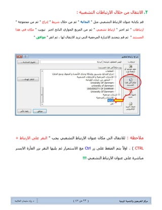 ‫مسكص‬‫امله‬ ‫والخىميت‬ ‫الخسيجين‬‫ىيت‬(23ٍ‫ي‬44)‫شٍاد‬ .‫د‬‫طليمان‬‫ـ‬ً‫الحال‬‫ب‬‫ه‬
2.ِٓ ‫جالٔطمحي‬‫نالي‬: ‫جٌطشؼر١س‬ ‫جالٌضرحؽحش‬
" ً‫ِػ‬ ٟ‫جٌطشؼر‬ ‫جالٌضرحؽ‬ ْ‫ػٕٛج‬ ‫ذىطحذس‬ ُ‫ل‬‫انثدايح‬‫نالي‬ ِٓ ُ‫غ‬ "‫شٍ٠ؾ‬"‫ئوٌجؼ‬" ‫ِؿّٛػس‬ ِٓ ُ‫غ‬ "
‫جٌضرحؽحش‬" ٍ‫جنط‬ ُ‫غ‬ "ٟ‫ضشؼر‬ ‫جٌضرحؽ‬" ‫ضرٛ٠د‬ ٍ‫جنط‬ ‫جٌٕحضؽ‬ ٌٞ‫جٌكٛج‬ ‫جٌٍّذغ‬ ِٓ ُ‫غ‬ "‫ً٘ج‬ ٟ‫ف‬ ْ‫ِىح‬
‫جٌّٓطٕى‬" ٍ‫جٔم‬ ُ‫غ‬ ، ‫ٌٙح‬ ‫جالٔطمحي‬ ‫ضٍ٠ى‬ ٟ‫جٌط‬ ‫جٌٍّؾؼ١س‬ ‫جالشحٌز‬ ‫ذطكى٠ى‬ ُ‫ل‬ ُ‫غ‬ "‫موافق‬"
‫ِالقظ‬: ‫س‬‫جٌطشؼر‬ ‫جالٌضرحؽ‬ ْ‫ػٕٛج‬ ْ‫ِىح‬ ٌٝ‫ج‬ ‫ٌالٔطمحي‬ٟ" ‫٠ؿد‬+ ‫جالٌضرحؽ‬ ٍٝ‫ػ‬ ٍ‫جٌٕم‬
CTRL).ٌَ ٍٝ‫ػ‬ ‫جٌؼغؾ‬ ُ‫٠ط‬ ً‫ال‬ٚ‫ج‬Ctrlٍٓ٠‫جال‬ ‫جٌفأٌز‬ ٌُ‫ذ‬ ٍ‫جٌٕم‬ ‫٠ٍ١ٙح‬ ُ‫غ‬ ٌ‫جالْطٍّج‬ ‫ِغ‬
ٟ‫جٌطشؼر‬ ‫جالٌضرحؽ‬ ْ‫ػٕٛج‬ ٍٝ‫ػ‬ ‫ِرحشٍز‬!!!
 