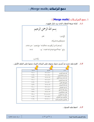 ‫مسكص‬‫امله‬ ‫والخىميت‬ ‫الخسيجين‬‫ىيت‬(24ٍ‫ي‬44)‫شٍاد‬ .‫د‬‫طليمان‬‫ـ‬ً‫الحال‬‫ب‬‫ه‬
( ‫ادلراسالث‬ ‫ديج‬Merge mails: )
0.( ‫جٌٍّجْالش‬ ‫وِؽ‬Merge mails: )
1.1.‫و‬‫طحذس‬. ٌٖٛٙ‫ظ‬ ٌ‫ضىٍج‬ ‫ضٍ٠ى‬ ًٌٞ‫ج‬ ‫جٌهطحخ‬ ‫ط١غس‬
1.2.. ً‫ج٤ط‬ ‫جٌٍّف‬ ٍٝ‫ػ‬ ‫وِؿٙح‬ ‫جٌٍّجو‬ ‫جٌر١حٔحش‬ ٍٝ‫ػ‬ ٞٛ‫٠كط‬ ‫ؾىٚي‬ ‫أٔشة‬ ُ‫غ‬ ‫ؾى٠ى‬ ‫ٍِف‬ ‫جفطف‬
1.3.. ‫جٌؿىٚي‬ ‫ٍِف‬ ‫جقفع‬
 
