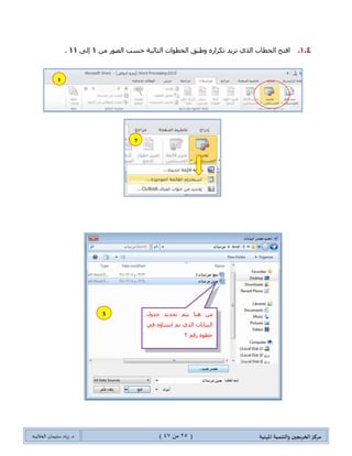 ‫مسكص‬‫امله‬ ‫والخىميت‬ ‫الخسيجين‬‫ىيت‬(25ٍ‫ي‬44)‫شٍاد‬ .‫د‬‫طليمان‬‫ـ‬ً‫الحال‬‫ب‬‫ه‬
1.4.ِٓ ٌٛ‫جٌظ‬ ‫قٓد‬ ‫جٌطحٌ١س‬ ‫جٌهطٛجش‬ ‫ٚؽرك‬ ٌٖ‫ضىٍج‬ ‫ضٍ٠ى‬ ًٌٞ‫ج‬ ‫جٌهطحخ‬ ‫جفطف‬1ٌٝ‫ئ‬11.
1
2
3 ‫ؾىٚي‬ ‫ضكى٠ى‬ ُ‫٠ط‬ ‫ٕ٘ح‬ ِٓ
ٌ‫ج‬ٟ‫ف‬ ٖ‫جٔشحؤ‬ ُ‫ض‬ ًٌٞ‫ج‬ ‫ر١حٔحش‬
ُ‫ٌل‬ ‫نطٛز‬0
 