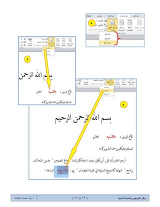 ‫مسكص‬‫امله‬ ‫والخىميت‬ ‫الخسيجين‬‫ىيت‬(26ٍ‫ي‬44)‫شٍاد‬ .‫د‬‫طليمان‬‫ـ‬ً‫الحال‬‫ب‬‫ه‬
4
6
5
 