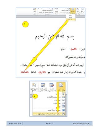 ‫مسكص‬‫امله‬ ‫والخىميت‬ ‫الخسيجين‬‫ىيت‬(27ٍ‫ي‬44)‫شٍاد‬ .‫د‬‫طليمان‬‫ـ‬ً‫الحال‬‫ب‬‫ه‬
7
8
 