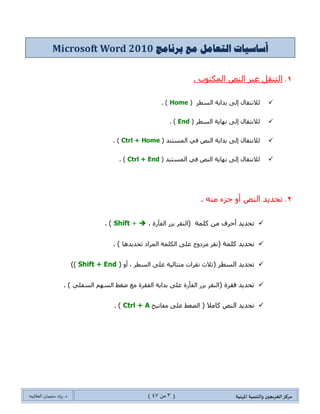 ‫مسكص‬‫امله‬ ‫والخىميت‬ ‫الخسيجين‬‫ىيت‬(3ٍ‫ي‬44)‫شٍاد‬ .‫د‬‫طليمان‬‫ـ‬ً‫الحال‬‫ب‬‫ه‬
‫إلكت‬ ‫بسيد‬ ‫إزطال‬‫املساطالث‬ ‫دمج‬ ‫ميزة‬ ‫باطخخدام‬ ‫رووي‬MAIL MERGE........................................................................................02
‫والخػليقاث‬ ‫الخغييراث‬ ‫حػقب‬...............................................................................................................................................04
‫املحخىياث‬ ‫ل‬‫حدو‬ ‫إوشاء‬......................................................................................................................................................42
‫املحميت‬ ‫الػسض‬ ‫وطسق‬ ‫املظدىد‬ ‫حماًت‬................................................................................................................................44
‫وطؼ‬‫غالمت‬‫كنهائي‬:..............................................................................................................................................................................34
‫الدشفير‬‫باطخخدام‬‫كلمت‬‫مسوز‬......................................................................................................................................................................35
‫جقييد‬‫الخحسٍس‬:............................................................................................................................................................................................35
‫جقييد‬‫إلاذن‬‫بىاططت‬‫ألاشخاص‬....................................................................................................................................................................36
‫إطافت‬‫جىقيؼ‬‫زقمي‬......................................................................................................................................................................................36
‫اث‬‫ز‬‫خيا‬‫الحفظ‬ً‫م‬‫هافرة‬‫حفظ‬‫املظدىد‬.....................................................................................................................................................36
‫املساحؼ‬..............................................................................................................................................................................44
 