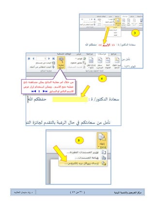 ‫مسكص‬‫امله‬ ‫والخىميت‬ ‫الخسيجين‬‫ىيت‬(30ٍ‫ي‬44)‫شٍاد‬ .‫د‬‫طليمان‬‫ـ‬ً‫الحال‬‫ب‬‫ه‬
4.ٌ‫ضىٍج‬ ‫ضٍ٠ى‬ ًٌٞ‫ج‬ ‫جٌهطحخ‬ ‫جفطف‬٠ٍ‫ذحٌر‬ ٌٗ‫جٌْح‬( ‫ى‬E-mail)ِٓ ٌٛ‫جٌظ‬ ‫قٓد‬ ‫جٌطحٌ١س‬ ‫جٌهطٛجش‬ ‫ٚؽرك‬1ٌٝ‫ئ‬6.
1
2
‫ؾىٚي‬ ‫ضكى٠ى‬ ُ‫٠ط‬ ‫ٕ٘ح‬ ِٓ
ٌ‫ج‬ٟ‫ف‬ ٖ‫جٔشحؤ‬ ُ‫ض‬ ًٌٞ‫ج‬ ‫ر١حٔحش‬
ُ‫ٌل‬ ‫نطٛز‬0
<< ‫الاطم‬ >>
3
 