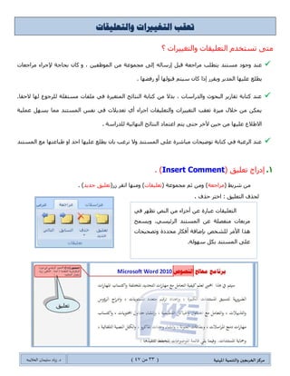 ‫مسكص‬‫امله‬ ‫والخىميت‬ ‫الخسيجين‬‫ىيت‬(33ٍ‫ي‬44)‫شٍاد‬ .‫د‬‫طليمان‬‫ـ‬ً‫الحال‬‫ب‬‫ه‬
‫قم‬‫ز‬ ‫خطىة‬ ‫هاجج‬5"‫الدمج‬ ‫غمليت‬ ‫اهتهاء‬"‫السحىع‬ ً‫ًمك‬ ‫طال‬‫ز‬‫الا‬ ‫غمليت‬ ‫اجمام‬ ً‫م‬ ‫وللخأكد‬ ،
‫قا‬ ‫ومشاهدة‬ ‫الالكترووي‬ ‫البرًد‬ ً‫م‬ ‫املسطلت‬ ‫للػىاصس‬‫وذلك‬ ‫لهم‬ ‫طال‬‫ز‬‫الا‬ ‫جم‬ ًً‫الر‬ ‫الاشخاص‬ ‫ئمت‬
: ‫الاحي‬ ‫حظب‬
6
‫ٌحتوي‬ ‫انذي‬ ‫انعًود‬ ‫تحدٌد‬ ‫ٌتى‬ ً‫تهقائ‬ ‫بشكم‬
ٍٍ‫انًستقبه‬ ‫اًٌٍالث‬ ‫عهى‬‫انبٍاَاث‬ ‫جدول‬ ٍ‫ي‬
" ‫انًوضوع‬ " ‫انزسانت‬ ٌ‫عُوا‬
 