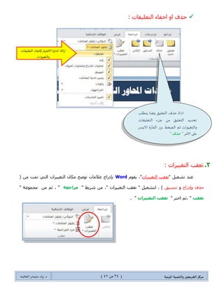 ‫مسكص‬‫امله‬ ‫والخىميت‬ ‫الخسيجين‬‫ىيت‬(34ٍ‫ي‬44)‫شٍاد‬ .‫د‬‫طليمان‬‫ـ‬ً‫الحال‬‫ب‬‫ه‬
‫انتغيرياث‬ ‫تعقب‬‫وانتعهيقاث‬
ٝ‫ِط‬َ‫ضٓطهى‬‫جٌطؼٍ١محش‬ٚ‫؟‬ ‫جٌطغ١١ٍجش‬
‫ٚؾٛو‬ ‫ػٕى‬‫ِٓطٕى‬‫٠ططٍد‬‫ٍِجؾؼس‬ٌ‫ئٌْح‬ ً‫لر‬ٗٓ١‫جٌّٛظف‬ ِٓ ‫ِؿّٛػس‬ ٌٝ‫ئ‬ٚ ،‫ذكحؾس‬ ْ‫وح‬‫إل‬‫ٍِجؾؼحش‬ ‫ؾٍجء‬
‫ػٍ١ٙح‬ ‫٠طٍغ‬ٍ٠‫جٌّى‬‫ئي‬ ٌٍ‫ٚ٠م‬‫ٌفؼٙح‬ ٚ‫أ‬ ‫لرٌٛٙح‬ ُ‫ْ١ط‬ ْ‫وح‬ ‫ج‬.
‫ٌٙح‬ ‫ٌٍٍؾٛع‬ ‫ِٓطمٍس‬ ‫ٍِفحش‬ ٟ‫ف‬ ‫جٌّطغ١ٍز‬ ‫جٌٕطحتؽ‬ ‫وطحذس‬ ِٓ ‫ذىال‬ ، ‫ٚجٌىٌجْحش‬ ‫جٌركٛظ‬ ٍ٠ٌ‫ضمح‬ ‫وطحذس‬ ‫ػٕى‬
ًٙٓ٠ ‫ِّح‬ ‫جٌّٓطٕى‬ ّ‫ٔف‬ ٟ‫ف‬ ‫ضؼى٠الش‬ ٞ‫أ‬ ‫جؾٍجء‬ ‫ٚجٌطؼٍ١محش‬ ‫جٌطغ١١ٍجش‬ ‫ضؼمد‬ ‫ِ١ُز‬ ‫نالي‬ ِٓ ٓ‫٠ّى‬ .‫القمح‬
‫ج‬ ُ‫٠ط‬ ٝ‫قط‬ ٍ‫٢ن‬ ٓ١‫ق‬ ِٓ ‫ػٍ١ٙح‬ ‫جالؽالع‬ ‫ػٍّ١س‬. ‫ٌٍىٌجْس‬ ‫جٌٕٙحت١س‬ ‫جٌٕطحتؽ‬ ‫ػطّحو‬
‫ػ‬ ‫٠طٍغ‬ ْ‫ذح‬ ‫ٍٔغد‬ ‫ٚال‬ ‫جٌّٓطٕى‬ ٍٝ‫ػ‬ ‫ِرحشٍز‬ ‫ضٛػ١كحش‬ ‫وطحذس‬ ٟ‫ف‬ ‫جٌٍغرس‬ ‫ػٕى‬‫ِغ‬ ‫ؽرحػطٙح‬ ٚ‫ج‬ ‫جقى‬ ‫ٍ١ٙح‬
‫جٌّٓطٕى‬
1.( ‫ضؼٍ١ك‬ ‫ئوٌجؼ‬Insert Comment. )
( ‫شٍ٠ؾ‬ ِٓ‫ٍِجؾؼس‬( ‫ِؿّٛػس‬ ُ‫غ‬ ِٓٚ )‫ضؼٍ١محش‬(ٌَ ٍ‫جٔم‬ ‫ِٕٚٙح‬ )‫ؾى٠ى‬ ‫ضؼٍ١ك‬. )
: ‫جٌطؼٍ١ك‬ ‫ٌكًف‬‫قًف‬ ٍ‫جنط‬.
ٟ‫ف‬ ٍٙ‫ضظ‬ ‫جٌٕض‬ ِٓ ‫أؾُجء‬ ٓ‫ػ‬ ‫ػرحٌز‬ ‫جٌطؼٍ١محش‬
‫ٚ٠ّٓف‬ .ٟٓ١‫جٌٍت‬ ‫جٌّٓطٕى‬ ٓ‫ػ‬ ‫ِٕفظٍس‬ ‫ٍِذؼحش‬
‫ٚضظك١كح‬ ‫ِكىوز‬ ٌ‫أفىح‬ ‫ذاػحفس‬ ‫ٌٍشهض‬ ٍِ٤‫ج‬ ‫ً٘ج‬‫ش‬
.‫ٌْٙٛس‬ ً‫ذى‬ ‫جٌّٓطٕى‬ ٍٝ‫ػ‬
‫ضؼٍ١ك‬
 