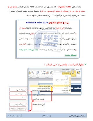 ‫مسكص‬‫امله‬ ‫والخىميت‬ ‫الخسيجين‬‫ىيت‬(35ٍ‫ي‬44)‫شٍاد‬ .‫د‬‫طليمان‬‫ـ‬ً‫الحال‬‫ب‬‫ه‬
: ‫جٌطؼٍ١محش‬ ‫جنفحء‬ ٚ‫ج‬ ‫قًف‬
2.: ‫جٌطغ١١ٍجش‬ ‫ضؼمد‬
" ً١‫ضشغ‬ ‫ػٕى‬‫جٌطغ١١ٍجش‬ ‫ضؼمد‬َٛ‫٠م‬ ،"Wordِٓ ‫ضّص‬ ٟ‫جٌط‬ ‫جٌطغ١١ٍجش‬ ْ‫ِىح‬ ‫ضٛػف‬ ‫ػالِحش‬ ‫ذاوٌجؼ‬(
‫قًف‬‫ٚئوٌجؼ‬ٚ‫ضٕٓ١ك‬، )" ً١‫ٌطشغ‬‫جٌطغ١١ٍجش‬ ‫ضؼمد‬ِٓ ،"" ‫شٍ٠ؾ‬‫مراجعح‬"،ِٓ ُ‫غ‬‫ِؿّٛػس‬"
‫تعقة‬"،ُ‫غ‬ٍ‫جنط‬"‫انتغييراخ‬ ‫تعقة‬".
‫الخػليقاث‬ ‫إلخفاء‬‫الاخخياز‬ ‫اشازة‬ ‫الت‬‫ش‬‫ا‬
‫والخغييراث‬
‫ًخطلب‬ ‫وهىا‬ ‫الخػليق‬ ‫حرف‬ ‫اداة‬
‫الخػليقاث‬ ‫حصء‬ ً‫م‬ ‫الخػليق‬ ‫جحدًد‬
‫الاٌظس‬ ‫الفأزة‬ ‫بصز‬ ‫الظغط‬ ‫ثم‬ ‫اث‬‫ر‬‫والخغيي‬
"‫الامس‬ ‫غلى‬‫حرف‬"
 
