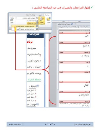 ‫مسكص‬‫امله‬ ‫والخىميت‬ ‫الخسيجين‬‫ىيت‬(36ٍ‫ي‬44)‫شٍاد‬ .‫د‬‫طليمان‬‫ـ‬ً‫الحال‬‫ب‬‫ه‬
" ً١‫ضشغ‬ ‫ذؼى‬‫انتغييراخ‬ ‫تعقة‬ُ‫ل‬ ،"‫ِٓطٕى‬ ‫ٍِٚجؾؼس‬ ‫ذطٕٓ١ك‬Wordٟ‫ؽر١ؼ‬ ً‫ذشى‬(ٚ‫أ‬ ‫ٔض‬ ‫ئوٌجؼ‬
ٚ‫أ‬ ‫ٌِْٛحش‬ ٚ‫أ‬ ‫ٔض‬ ً‫ٔم‬ ٚ‫أ‬ ٗ‫قًف‬‫قًفٙح‬‫جٌم‬ .... ‫ضٕٓ١ك‬ ٚ‫ج‬)‫ْط‬ ‫ػٕى٘ح‬ٍٙ‫ظ‬‫ؾّ١غ‬ٌ‫ج‬ٍ١١‫طغ‬‫جش‬ُ١١ّ‫ذط‬—
‫جٌط‬ ٌٛ‫ٚجٌٓط‬ ْ‫ج٤ٌٛج‬ ً‫ِػ‬ ‫ػالِحش‬ٟ‫ٍِجؾؼس‬ ً‫و‬ ْ‫ِىح‬ ٍٙ‫ظ‬ُ‫ض‬: ‫جٌطحٌ١س‬ ‫جٌظٌٛز‬ ٟ‫ف‬ ‫وّح‬
: ‫ذحٌٛٔحش‬ ٟ‫ف‬ ‫ٚجٌطغ١١ٍجش‬ ‫جٌٍّجؾؼحش‬ ٌ‫ئظٙح‬
 