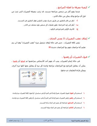 ‫مسكص‬‫امله‬ ‫والخىميت‬ ‫الخسيجين‬‫ىيت‬(34ٍ‫ي‬44)‫شٍاد‬ .‫د‬‫طليمان‬‫ـ‬ً‫الحال‬‫ب‬‫ه‬
‫جٌظٌٛز‬‫ضٛػف‬ ‫جٌطحٌ١س‬‫و‬ٟ‫ف‬ ‫ضغ١١ٍجش‬ ‫ئؾٍجء‬ ‫ػٕى‬ ُ١١ّ‫جٌط‬ ٚ‫٠رى‬ ‫١ف‬ٌ‫ج‬.‫ّٓطٕى‬
1.‫الْطرىجي‬‫وٍّس‬"‫جٌىٌٚز‬" ‫ذحٌىٍّس‬ "ٌٛ‫جٌّك‬ً‫ْطٕطم‬ ‫.ٚػٕى٘ح‬ ‫جٌىطحذس‬ ُ‫غ‬ ً‫ال‬ٚ‫ج‬ ‫جٌىٍّس‬ ‫ضكى٠ى‬ ‫٠ؿد‬ ،"
‫وٍّس‬"‫جٌىٌٚز‬" ‫جٌىٍّس‬ ٍ١‫ضٓط‬ ُ‫ٚ٠ط‬ ‫ِٓطٕى؛‬ ‫٘حِش‬ ٌٝ‫ئ‬ ٌْٛ‫ذح‬ ٟ‫ف‬ "ٌٛ‫جٌّك‬.‫ح‬ً‫ػ‬٠‫قى‬ ‫جٌّىٌؾس‬ "
2." ‫جٌٕض‬ ‫قًف‬ ‫ػٕى‬ِٚٚ‫ج‬ ‫ؼٍفس‬.‫ِٓطٕى‬ ‫٘حِش‬ ٟ‫ف‬ ٌْٛ‫ذح‬ ٟ‫ف‬ ‫جٌّكًٚف‬ ‫جٌٕض‬ ‫٠ٛػغ‬ ،"
3.. ‫جٌّٓطٕى‬ ‫٘حِش‬ ٟ‫ف‬ ٌْٛ‫ذح‬ ٟ‫ف‬ ‫جٌطٕٓ١محش‬ ‫جّْحء‬ ‫ضٛػغ‬ ‫جٌٕض‬ ‫ضٕٓ١ك‬ ‫ػٕى‬
‫ضؼٍ١ك‬ ‫ئوٌجؼ‬
‫جيج‬‫قًف‬ ‫ْرد‬ ‫ضٛػ١ف‬ ‫ح‬ً‫ؼ‬٠‫أ‬ ‫ضٍ٠ى‬ ‫ٌىٕه‬ ،‫جٌٍّجؾؼحش‬ ‫ذرؼغ‬ ‫لّص‬‫جٌىٍّس‬"‫جٌىٌٚز‬ٟ‫ف‬ "‫ذىج٠س‬
‫جٌفمٍز‬.ٌٕ‫ج‬ ‫ٔٙح٠س‬ ٟ‫ف‬ ٍ‫جٌّإش‬ ‫ػغ‬ ،‫ذًٌه‬ َ‫ٌٍم١ح‬ٛ٘ٚ ،ٗ١ٍ‫ػ‬ ‫جٌطؼٍ١ك‬ ‫ضٍ٠ى‬ ًٌٞ‫ج‬ ‫ض‬‫وٍّس‬"ٌٛ‫جٌّك‬"
.‫ؾى٠ى‬ ‫ضؼٍ١ك‬ ‫فٛق‬ ٍ‫جٔم‬ ، ‫ضؼٍ١محش‬ ‫جٌّؿّٛػس‬ ٟ‫ف‬ ، ‫ٍِجؾؼس‬ ‫جٌطرٛ٠د‬ ‫ػالِس‬ ِٓ .‫جٌّػحي‬ ‫ً٘ج‬ ٟ‫ف‬
12
2
3
 