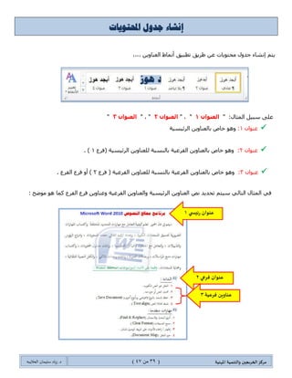 ‫مسكص‬‫امله‬ ‫والخىميت‬ ‫الخسيجين‬‫ىيت‬(39ٍ‫ي‬44)‫شٍاد‬ .‫د‬‫طليمان‬‫ـ‬ً‫الحال‬‫ب‬‫ه‬
‫جٌٍّجؾغ‬ ٍٗ‫فؼ‬ ‫ِح‬ ‫ِؼٍفس‬ ‫و١ف١س‬.
‫لى‬ ،‫ِٓطٕى‬ ‫ذٍّجؾؼس‬ ‫شهض‬ ِٓ ٍ‫أوػ‬ َٛ‫٠م‬ ‫ػٕىِح‬‫ضٍغد‬‫ذ‬‫جٌطغ‬ ‫ّؼٍفس‬ِٓ ‫ضّص‬ ٟ‫جٌط‬ ‫١١ٍجش‬
ٍِ ٞ‫أ‬ ً‫لر‬‫جؾغ‬ٟ‫جالض‬ ‫نالي‬ ِٓ ٓ‫٠ّى‬ ‫ٚيٌه‬.
‫أ‬-.‫جٌّٓطٕى‬ ٟ‫ف‬ ‫جٌطؼٍ١ك‬ ‫فٛق‬ ِٚ‫جٌّح‬ ٍ‫ِإش‬ ‫ضكٍ٠ه‬ ‫ؽٍ٠ك‬ ٓ‫ػ‬ ‫ذحٌطؼٍ١ك‬ َ‫لح‬ ِٓ ٍ‫جٔظ‬
‫ب‬-‫ضؼٍ١محش‬ ٍٙ‫ضظ‬ .‫جٌٍّجؾؼس‬ ٌْٛ ٌٝ‫ئ‬ ٍ‫أٔظ‬‫شهض‬ ً‫و‬ٍْٛ‫ذ‬ٍ‫جالن‬ ٓ‫ػ‬ ‫ِهطٍف‬.
‫ج‬-ٌْٛ‫جٌرح‬ ٟ‫ف‬ ‫ٌٍٍّجؾغ‬ ٌٝٚ٤‫ج‬ ‫ج٤قٍف‬.
‫ئ٠محف‬‫جٌطغ١١ٍجش‬ ‫ضؼمد‬‫جٌكًف‬ ٟٕ‫٠ؼ‬ ‫ال‬.
ٝ‫ضرم‬١‫جٌطغ‬ ‫وحفس‬‫ئ٠م‬ ‫قحٌس‬ ٟ‫ف‬ ٝ‫قط‬ ، ‫١ٍجش‬"‫جٌطغ١١ٍجش‬ ‫"ضؼمد‬ ‫ِ١ُز‬ ً١‫ضشغ‬ ‫حف‬‫ٕٚ٘ح‬ُ‫٠ط‬ ٌٓ
١ٍ‫ضؼ‬‫وٍّجؾؼحش‬ ‫ذٙح‬ َٛ‫ضم‬ ‫ٍِجؾؼحش‬ ‫أ٠س‬ ُ‫ؾى٠ىز‬!!!
‫لرٛي‬‫ٌفؼٙح‬ ٚ‫أ‬ ‫جٌطغ١١ٍجش‬.
‫ج٤شهح‬ ‫أقى‬ َٛ‫٠م‬ ْ‫أ‬ ‫٠ؿد‬ ،‫جٌطغ١١ٍجش‬ َ‫ئضّح‬ ‫قحٌس‬ ٟ‫ف‬ُ‫غ‬ ‫ذٍّجؾؼطٙح‬ ‫ص‬‫لرٌٛٙح‬ٚ‫أ‬‫ٌفؼٙح‬،
ِ ‫جٌٍّجؾؼحش‬ ‫ِغ‬ ‫جٌٍّجؾغ‬ ًِ‫٠طؼح‬ ْ‫أ‬ ٓ‫٠ّى‬،ٍٜ‫أن‬ ‫ٍِز‬ ‫وٍٙح‬ ‫ِؼٙح‬ ًِ‫٠طؼح‬ ٚ‫أ‬ ‫ٍِز‬ ً‫و‬ ‫ٚجقىز‬ ‫ٍجؾؼس‬
.‫قًفٙح‬ ُ‫غ‬ ‫جٌطؼٍ١محش‬ ‫لٍجءز‬ ٓ‫ٚ٠ّى‬
ٌٌُ‫ج‬ َ‫جْطهى‬‫قثول‬.‫ٚجقىز‬ ‫ٍِز‬ ‫جٌطغ١١ٍجش‬ ‫وحفس‬ ‫ٌمرٛي‬ ٚ‫أ‬ ،ًٍٓٓ‫ض‬ ٟ‫ف‬ ٚ‫أ‬ ‫جٌٍّز‬ ٟ‫ف‬ ‫ج‬ً‫ى‬‫ٚجق‬ ‫ج‬ًٍ١١‫ضغ‬ ‫جٌطغ١١ٍجش‬ ‫ٌمرٛي‬
ٌٌُ‫ج‬ َ‫جْطهى‬‫رفض‬ٍٓٓ‫ض‬ ٟ‫ف‬ ٚ‫أ‬ ‫جٌٍّز‬ ٟ‫ف‬ ‫ج‬ً‫ى‬‫ٚجق‬ ‫ج‬ًٍ١١‫ضغ‬ ‫جٌطغ١١ٍجش‬ ‫ٌٍفغ‬.‫ٚجقىز‬ ‫ٍِز‬ ‫جٌطغ١١ٍجش‬ ‫وحفس‬ ‫ٌٍفغ‬ ٚ‫أ‬ ،ً
ٌٌُ‫ج‬ َ‫جْطهى‬‫انساتق‬.‫جٌّٓطٕى‬ ‫ذىج٠س‬ ٖ‫جضؿح‬ ٟ‫ف‬ ٍ‫ػٕظ‬ ً‫و‬ ‫ٌٍّجؾؼس‬
ٌٌُ‫ج‬ َ‫جْطهى‬‫انتاني‬.‫جٌّٓطٕى‬ ‫ٔٙح٠س‬ ٖ‫جضؿح‬ ٟ‫ف‬ ٍ‫ػٕظ‬ ً‫و‬ ‫ٌٍّجؾؼس‬
 