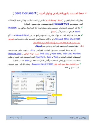 ‫مسكص‬‫امله‬ ‫والخىميت‬ ‫الخسيجين‬‫ىيت‬(4ٍ‫ي‬44)‫شٍاد‬ .‫د‬‫طليمان‬‫ـ‬ً‫الحال‬‫ب‬‫ه‬
‫برَايج‬ ‫يع‬ ‫انتعايم‬ ‫أساسياث‬Microsoft Word 2010
‫ا‬. ‫املكخىب‬ ‫الىص‬‫غبر‬ ‫لخىقل‬
( ٍ‫جٌٓط‬ ‫ذىج٠س‬ ٌٝ‫ئ‬ ‫ٌالٔطمحي‬Home. )
( ٍ‫جٌٓط‬ ‫ٔٙح٠س‬ ٌٝ‫ئ‬ ‫ٌالٔطمحي‬End. )
( ‫جٌّٓطٕى‬ ٟ‫ف‬ ‫جٌٕض‬ ‫ذىج٠س‬ ٌٝ‫ئ‬ ‫ٌالٔطمحي‬Ctrl + Home. )
( ‫جٌّٓطٕى‬ ٟ‫ف‬ ‫جٌٕض‬ ‫ٔٙح٠س‬ ٌٝ‫ئ‬ ‫ٌالٔطمحي‬Ctrl + End. )
. ‫مىه‬ ‫حصء‬‫أو‬ ‫الىص‬ ‫جحدًد‬
( ‫وٍّس‬ ِٓ ‫أقٍف‬ ‫ضكى٠ى‬‫جٌفأٌز‬ ٌُ‫ذ‬ ٍ‫جٌٕم‬،Shift + . )
( ‫وٍّس‬ ‫ضكى٠ى‬‫ج‬ ‫جٌىٍّس‬ ٍٝ‫ػ‬ ‫ُِوٚؼ‬ ٍ‫ٔم‬‫ضكى٠ى٘ح‬ ‫ٌٍّجو‬. )
( ٍ‫جٌٓط‬ ‫ضكى٠ى‬ٚ‫أ‬ ، ٍ‫جٌٓط‬ ٍٝ‫ػ‬ ‫ِططحٌ١س‬ ‫ٔمٍجش‬ ‫غالظ‬(Shift + End))
( ‫فمٍز‬ ‫ضكى٠ى‬ٍٟ‫جٌٓف‬ ٌُٙٓ‫ج‬ ‫ػغؾ‬ ‫ِغ‬ ‫جٌفمٍز‬ ‫ذىج٠س‬ ٍٝ‫ػ‬ ‫جٌفأٌز‬ ٌُ‫ذ‬ ٍ‫جٌٕم‬. )
( ‫وحِال‬ ‫جٌٕض‬ ‫ضكى٠ى‬‫ِفحض١ف‬ ٍٝ‫ػ‬ ‫جٌؼغؾ‬Ctrl + A. )
‫ي‬‫أخس‬ ‫وبأهىاع‬ ‫ي‬ ‫اض‬‫ر‬‫الافت‬ ‫بالىىع‬ ‫املظدىد‬ ‫حفظ‬(SaveDocument)
ٓ٠ٍِ٤‫ج‬ َ‫جْطهىج‬ ٓ‫٠ّى‬(‫قفع‬،ُْ‫ذح‬ ‫ٚقفع‬)ٓ٠ُ‫ٌطه‬‫جٌّٓطٕىجش‬‫جإلػىجوجش‬ ‫ػرؾ‬ ٓ‫ٚ٠ّى‬ ،
‫٠ٓطهىِٙح‬ ٟ‫جٌط‬Microsoft Word‫ٌكفع‬‫ِٓطٕى‬.‫جٌّػحي‬ ً١‫ْر‬ ٍٝ‫ػ‬:
ْ‫وح‬ ‫ئيج‬‫جٌّٓطٕى‬َ‫الْطهىج‬ٟ‫شهظ‬‫ِطٛلغ‬ ٍ١‫ٚغ‬ِٓ ‫ْحذك‬ ٌ‫ئطىج‬ ٟ‫ف‬ ‫ج‬ً‫ى‬‫أذ‬ ٗ‫فطك‬Microsoft
Wordٍِ٤‫ج‬ َ‫جْطهىج‬ ٓ‫ف١ّى‬ ،(‫قف‬‫ع‬).
‫قحي‬ ٟ‫ف‬‫ِشحٌوس‬ٍ١‫غ‬ ٍ‫آن‬ ‫ذٍٔحِؽ‬ ِْٛ‫٠ٓطهى‬ ‫أشهحص‬ ‫ِغ‬ ‫جٌّٓطٕى‬Microsoft Word0202ٚ‫أ‬
Microsoft Office Word 2007‫و‬ ‫ئيج‬ ٚ‫أ‬ ،ْ‫ح‬ٍِٝ‫ػ‬ ‫جٌّٓطٕى‬ ‫ٌفطف‬ ‫هطؾ‬‫قحْد‬،ٍ‫آن‬‫فؼٕى٘ح‬
‫ضكى٠ى‬ ‫٠ؿد‬.ٗ١‫ف‬ ٗ‫قفظ‬ ‫ضٍ٠ى‬ ًٌٞ‫ج‬ ْ‫ٚجٌّىح‬ ‫جٌّٓطٕى‬ ‫قفع‬ ‫و١ف١س‬
0.0.‫قفع‬ِٓ ‫ْحذك‬ ٌ‫ئطىج‬ ٟ‫ف‬ ٗ‫فطك‬ ُ‫ٌ١ط‬ ‫ِٓطٕى‬Word.
‫ئيج‬‫قفع‬ ُ‫ض‬‫جٌّٓطٕى‬‫ذ‬ٟ‫جالفطٍجػ‬ ‫جٌٍّفحش‬ ‫طٕٓ١ك‬docx.ِٟ‫ِٓطهى‬ ٍٝ‫ػ‬ ‫ف١ؿد‬ ،
Microsoft2003Wordٚ2002Wordٚ2000Word‫ضػر١ص‬‫قُِس‬‫جٌطٛجفك‬‫ٌـ‬OfficeMicrosoft
‫ٌطٕٓ١محش‬ٌ‫ج‬‫ذـ‬ ‫جٌهحطس‬ ‫ٍّفحش‬WordٚExcelٚPowerPointٓ‫٠ّى‬ ،ً‫جٌّمحذ‬ ٟ‫ف‬ .‫جٌّٓطٕى‬ ‫ٌفطف‬
ِٓ ‫ْحذمس‬ ‫ئطىجٌجش‬ ٟ‫ف‬ ً‫ز‬ٍ‫ِرحش‬ ٗ‫فطك‬ ٓ‫٠ّى‬ ‫ذطٕٓ١ك‬ ‫جٌّٓطٕى‬ ‫قفع‬Word: ٟ‫جالض‬ ‫قٓد‬
 
