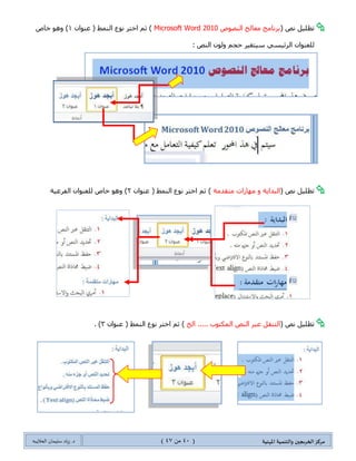 ‫مسكص‬‫امله‬ ‫والخىميت‬ ‫الخسيجين‬‫ىيت‬(41ٍ‫ي‬44)‫شٍاد‬ .‫د‬‫طليمان‬‫ـ‬ً‫الحال‬‫ب‬‫ه‬
‫احملتىياث‬ ‫جذول‬ ‫إَشاء‬
ُ‫٠ط‬ٓ٠ٚ‫جٌؼٕح‬ ‫أّٔحؽ‬ ‫ضطر١ك‬ ‫ؽٍ٠ك‬ ٓ‫ػ‬ ‫ِكطٛ٠حش‬ ‫ؾىٚي‬ ‫ئٔشحء‬،،،،
ٌّ‫ج‬ ً١‫ْر‬ ٍٝ‫ػ‬‫ػحي‬" :‫انعىوان‬1" ، "‫انعىوان‬2" ، "‫انعىوان‬3"
ْ‫ػٕٛج‬0:‫جٌٍت١ٓ١س‬ ٓ٠ٚ‫ذحٌؼٕح‬ ‫نحص‬ ٛ٘ٚ
ْ‫ػٕٛج‬0:‫جٌٍت١ٓ١س‬ ٓ٠ٚ‫ٌٍؼٕح‬ ‫ذحٌٕٓرس‬ ‫جٌفٍػ١س‬ ٓ٠ٚ‫ذحٌؼٕح‬ ‫نحص‬ ٛ٘ٚ(‫فٍع‬0(.
ْ‫ػٕٛج‬2:‫فٍع‬ ( ‫جٌفٍػ١س‬ ٓ٠ٚ‫ٌٍؼٕح‬ ‫ذحٌٕٓرس‬ ‫جٌفٍػ١س‬ ٓ٠ٚ‫ذحٌؼٕح‬ ‫نحص‬ ٛ٘ٚ0)‫جٌفٍع‬ ‫فٍع‬ ٚ‫أ‬.
‫ضكى٠ى‬ ُ‫ْ١ط‬ ٌٟ‫جٌطح‬ ‫جٌّػحي‬ ٟ‫ف‬‫ٔض‬‫ِٛػف‬ ٛ٘ ‫وّح‬ ‫جٌفٍع‬ ‫فٍع‬ ٓ٠ٚ‫ٚػٕح‬ ‫جٌفٍػ١س‬ ٓ٠ٚ‫ٚجٌؼٕح‬ ‫جٌٍت١ٓ١س‬ ٓ٠ٚ‫جٌؼٕح‬:
‫ي‬ ‫زئيس‬ ‫غىىان‬2
‫غىىان‬‫فسعي‬0
‫غى‬‫ا‬‫و‬‫ي‬ً‫فسغيت‬0
 
