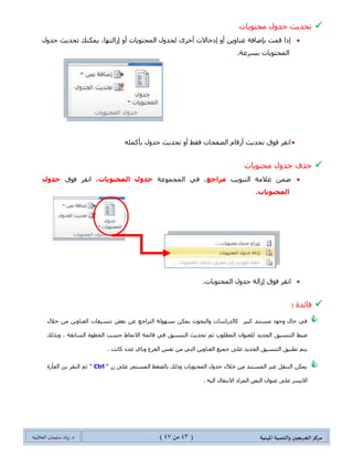 ‫مسكص‬‫امله‬ ‫والخىميت‬ ‫الخسيجين‬‫ىيت‬(43ٍ‫ي‬44)‫شٍاد‬ .‫د‬‫طليمان‬‫ـ‬ً‫الحال‬‫ب‬‫ه‬
‫لّص‬ ‫ِهظظس‬ ‫أّٔحؽ‬ ٞ‫ٚأ‬ ‫ضكىو٘ح‬ ٟ‫جٌط‬ ‫جٌه١حٌجش‬ َ‫ذحْطهىج‬ ‫ِهظض‬ ‫ِكطٛ٠حش‬ ‫ؾىٚي‬ ‫ئٔشحء‬ ‫وًٌه‬ ‫٠ّىٕه‬
‫ٍِذ‬ َ‫ذحْطهىج‬ ‫ذططر١مٙح‬‫جٌّكطٛ٠حش‬ ‫ؾىٚي‬ ٌ‫جٌكٛج‬ ‫غ‬
. ٍٜ‫جن‬ ‫ٔظٛص‬ ٞ‫ٚج‬ ‫ٚجٌفٍػ١س‬ ‫جٌٍت١ٓ١س‬ ٓ٠ٚ‫جٌؼٕح‬ ‫ضٕٓ١محش‬ ٟ‫ضهظ١ظ‬
" ‫لحتّس‬ ِٓ ُ‫غ‬ ‫ذه‬ ‫جٌهحطس‬ ‫جٌطٕٓ١محش‬ ‫ذؼرؾ‬ ُ‫ل‬‫أّٔحؽ‬‫جٌّٕؾ‬ ُْ‫ج‬ ٍٝ‫ػ‬ ّٓ٠‫جال‬ ‫جٌفأٌز‬ ٌُ‫ذ‬ ‫جػغؾ‬ "
: ‫ِػال‬ْ‫ػٕٛج‬0ٍ‫جنط‬ ‫جٌّٕٓىٌس‬ ‫جٌمحتّس‬ ِٓ ُ‫غ‬‫عىوان‬ ‫تحديث‬ "1‫ٚيٌه‬ ": ٍٟ٠ ‫وّح‬
‫جيظيقاث‬ ‫طبط‬
‫حدًدة‬
 
