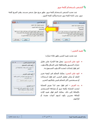 ‫مسكص‬‫امله‬ ‫والخىميت‬ ‫الخسيجين‬‫ىيت‬(45ٍ‫ي‬44)‫شٍاد‬ .‫د‬‫طليمان‬‫ـ‬ً‫الحال‬‫ب‬‫ه‬
‫احملًيت‬ ‫انعرع‬ ‫وطرق‬ ‫ادلستُذ‬ ‫محايت‬
ٟ‫ف‬Microsoft Office 2010‫فطف‬ ِٓ ٓ٠ٍ‫ج٢ن‬ ‫ِٕغ‬ ٟ‫ف‬ ‫ٌٍّٓحػىز‬ ٌٌٍّٚ‫ج‬ ‫وٍّحش‬ َ‫جْطهىج‬ ‫٠ّىٕه‬ ،
‫جٌّٓطٕىجش‬‫جٌهحطس‬‫ضؼى٠ٍٙح‬ ٚ‫أ‬.‫ٕٚ٘ح‬ٗٔ‫أ‬ ‫ِؼٍفس‬ ٌُّٙ‫ج‬ ٍِٓ‫ضًو‬ َ‫ػى‬ ‫قحي‬ ٟ‫ف‬ْ‫ذاِىح‬ ّ١ٍ‫ف‬ ٌٌٍّٚ‫ج‬ ‫وٍّس‬
Microsoftٌٌٍّٚ‫ج‬ ‫وٍّحش‬ ‫جْطٍوجو‬.
‫قّح٠س‬‫ج‬ٌ‫ّٓطٕى‬‫جش‬: ‫جالض١س‬ ‫جٌهطٛجش‬ ‫نالي‬ ِٓ
" ‫شٍ٠ؾ‬ ِٓ‫ٍِف‬"" ‫لحتّس‬ ٍ‫جنط‬‫ِؼٍِٛحش‬"
،‫ج٤يٚٔحش‬ ٟ‫ف‬ٍ‫جنط‬:‫جٌطحٌ١س‬ ‫جٌه١حٌجش‬ ٍٙ‫ضظ‬ .‫جٌّٓطٕى‬ ‫قّح٠س‬
.‫جٌّٓطٕى‬ ‫قّح٠س‬ ‫ن١حٌجش‬ ٍٝ‫ػ‬ ‫ِػحي‬ ٟ٘ ‫جٌطحٌ١س‬ ‫جٌظٌٛز‬
‫كنهائي‬ ‫غالمت‬ ‫وطؼ‬:
‫ضؼ‬ ُ‫٠ط‬ ،ٟ‫وٕٙحت‬ ‫جٌّٓطٕى‬ ٍٝ‫ػ‬ ‫ػالِس‬ ‫ٚػغ‬ ‫ػٕى‬‫جٌطىل١ك‬ ‫ٚػالِحش‬ ٍ٠ٍ‫ٚجٌطك‬ ‫جٌىطحذس‬ ٍِٞ‫أ‬ ً١‫ط‬
‫جٌّٓطٕى‬ ‫ٚ٠ظرف‬"‫فمؾ‬ ‫ٌٍمٍجءز‬"‫ذّشحٌوس‬ َٛ‫ضم‬ ‫أٔه‬ ‫ئذالؽ‬ ٍٝ‫ػ‬ ٟ‫وٕٙحت‬ ‫ػالِس‬ ‫ٚػغ‬ ٍِ٤‫ج‬ ‫٠ٓحػى‬ .
ٍٝ‫ػ‬ ‫ِمظٛوز‬ ٍ١‫غ‬ ‫ضغ١١ٍجش‬ ‫ئؾٍجء‬ ِٓ ‫جٌمٍجء‬ ٚ‫أ‬ ٓ١‫جٌٍّجؾؼ‬ ‫ِٕغ‬ ٟ‫ف‬ ً‫ح‬‫أ٠ؼ‬ ‫٠ٓحػى‬ .‫ٌٍّٓطٕى‬ ‫وحٍِس‬ ‫ٔٓهس‬
‫جٌّٓطٕى‬.....
 