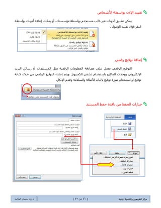 ‫مسكص‬‫امله‬ ‫والخىميت‬ ‫الخسيجين‬‫ىيت‬(46ٍ‫ي‬44)‫شٍاد‬ .‫د‬‫طليمان‬‫ـ‬ً‫الحال‬‫ب‬‫ه‬
‫باطخخدام‬‫الدشفير‬‫مسوز‬ ‫كلمت‬
‫وٍّس‬ ‫جٌٍّذغ‬ ٟ‫ٚف‬ .‫ِٓطٕى‬ ٍ١‫ضشف‬ ٌ‫قٛج‬ ‫ٍِذغ‬ ٍٙ‫٠ظ‬ ،ٌٍِٚ ‫وٍّس‬ َ‫ذحْطهىج‬ ٍ١‫جٌطشف‬ ‫ضكى٠ى‬ ‫ػٕى‬
،ٌٍِٚ‫وطحذس‬ ‫٠ؿد‬ٌٍِٚ ‫وٍّس‬. ٌٌٍّٚ‫ج‬ ‫وٍّس‬ ‫ٚضأو١ى‬ ‫ؾى٠ىز‬
‫يس‬‫س‬‫الخح‬ ‫جقييد‬:
:‫ن١حٌجش‬ ‫غالغس‬ ٍٙ‫ضظ‬ ٍ٠ٍ‫جٌطك‬ ‫ضم١١ى‬ ‫ضكى٠ى‬ ‫ػٕى‬
‫جٌطٕٓ١ك‬ ٍٝ‫ػ‬ ‫ل١ٛو‬ً١ٍ‫ضم‬ ٍٝ‫ػ‬ ‫جإلؾٍجء‬ ‫ً٘ج‬ ًّ‫٠ؼ‬ :
.‫ٚج٤ٍْٛخ‬ ً‫جٌشى‬ ٍٝ‫ػ‬ ‫ٚجٌّكحفظس‬ ‫جٌطٕٓ١ك‬ ‫ن١حٌجش‬
.ٗ‫ذ‬ ‫جٌّّٓٛـ‬ ‫ج٤ٍْٛخ‬ ‫ٌطكى٠ى‬ ‫ئػىجوجش‬ ‫فٛق‬ ٍ‫جٔم‬
ٍ٠ٍ‫جٌطك‬ ٍٝ‫ػ‬ ‫ل١ٛو‬ٍ٠ٍ‫ضك‬ ‫و١ف١س‬ ٟ‫ف‬ ُ‫جٌطكى‬ ‫٠ّىٕه‬ :
‫جْطػٕحءجش‬ ‫فٛق‬ ٍ‫جٔم‬ .ٍ٠ٍ‫جٌطك‬ ً١‫ضؼط‬ ٓ‫٠ّى‬ ٚ‫أ‬ ‫جٌٍّف‬
‫ِٓطهى‬ ٚ‫أ‬.ٍ٠ٍ‫جٌطك‬ ُٙٔ‫ذاِىح‬ ّٓ١‫ف‬ ُ‫ٌٍطكى‬ ٍ‫أوػ‬ ٓ١ِ
‫جٌفٍع‬ ‫ذىء‬–‫جٌكّح٠س‬ ‫ذفٍع‬ ‫جذىأ‬ ،ُ‫ٔؼ‬ ‫فٛق‬ ٍ‫جٔم‬
.َ‫جٌّٓطهى‬ ‫ِظحولس‬ ٚ‫أ‬ ٌٍِٚ ‫ذىٍّس‬ ‫جٌكّح٠س‬ ‫ٌطكى٠ى‬
ْ‫جإلي‬ ‫ضم١١ى‬ ‫فٛق‬ ٍ‫جٌٕم‬ ‫٠ّىٕه‬ ،‫يٌه‬ ٌٝ‫ئ‬ ‫ذحإلػحفس‬
ٚ‫أ‬ ‫ِم١ىز‬ ‫أيٚٔحش‬ ُٙ٠‫ٌى‬ ْٛ‫٠ى‬ ٓ٠ٌٍ‫ِك‬ ‫إلػحفس‬
.ُٙ‫إلَجٌط‬
 