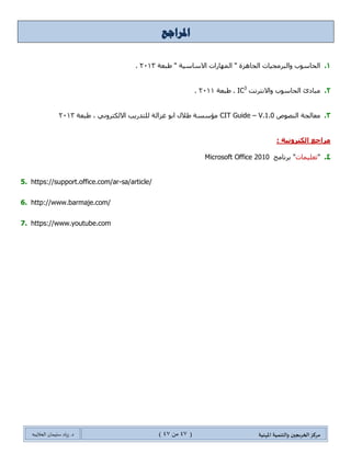 ‫مسكص‬‫امله‬ ‫والخىميت‬ ‫الخسيجين‬‫ىيت‬(47ٍ‫ي‬44)‫شٍاد‬ .‫د‬‫طليمان‬‫ـ‬ً‫الحال‬‫ب‬‫ه‬
‫ألاشخاص‬ ‫بىاططت‬ ‫إلاذن‬ ‫جقييد‬
ٓ‫٠ّى‬‫ذٛجْطس‬ ‫أيٚٔحش‬ ‫ئػحفس‬ ‫٠ّىٕه‬ ٚ‫أ‬ ،‫ِإْٓطه‬ ‫ذٛجْطس‬ َ‫ِٓطهى‬ ‫لحٌد‬ ٍ‫ػر‬ ‫أيٚٔحش‬ ‫ضطر١ك‬
‫جٌٛطٛي‬ ‫ضم١١ى‬ ‫فٛق‬ ٍ‫جٌٕم‬.
‫قمي‬‫ز‬ ‫جىقيؼ‬ ‫إطافت‬
ّٟ‫جٌٍل‬ ‫جٌطٛل١غ‬ٍٝ‫ػ‬ ًّ‫٠ؼ‬‫جٌرٍ٠ى‬ ً‫ٌْحت‬ ٚ‫أ‬ ‫جٌّٓطٕىجش‬ ً‫ِػ‬ ‫جٌٍلّ١س‬ ‫جٌّؼٍِٛحش‬ ‫ِظحولس‬
ٚ .ٍ‫جٌىّر١ٛض‬ ٍ١‫ضشف‬ َ‫ذحْطهىج‬ ٍٚ‫جٌّحو‬ ‫ٚٚقىجش‬ ٍٟٔٚ‫جإلٌىط‬ٛ‫جٌط‬ ‫ئٔشحء‬ ُ‫٠ط‬ّٟ‫جٌٍل‬ ‫ل١غ‬‫وطحذس‬ ‫نالي‬ ِٓ
.ٌ‫جإلٔىح‬ َ‫ٚػى‬ ‫ٚجٌٓالِس‬ ‫ج٤طحٌس‬ ‫إلغرحش‬ ‫ضٛل١غ‬ ‫طٌٛز‬ َ‫جْطهىج‬ ٚ‫أ‬ ‫ضٛل١غ‬
‫املظدىد‬ ‫حفظ‬ ‫هافرة‬ ً‫م‬ ‫الحفظ‬ ‫اث‬‫ز‬‫خيا‬
 