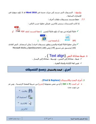 ‫مسكص‬‫امله‬ ‫والخىميت‬ ‫الخسيجين‬‫ىيت‬(5ٍ‫ي‬44)‫شٍاد‬ .‫د‬‫طليمان‬‫ـ‬ً‫الحال‬‫ب‬‫ه‬
ِٓ‫فٛق‬ ٍ‫جٔم‬ ،‫ذٕٛع‬ ‫قفع‬ ‫جٌمحتّس‬2003-Word 97Document‫ض‬ ٍ١١‫ضغ‬ ٌٝ‫ئ‬ ‫يٌه‬ ٞ‫٠إو‬ .‫ٕٓ١ك‬
ٌٝ‫ئ‬ ‫جٌّٓطٕى‬doc.
‫ِالقظس‬:‫جٌطٕٓ١م‬ٟ‫جٌط‬ ‫حش‬‫ض‬‫ٓطٕى‬ٟ‫ف‬ ‫ؾى٠ىز‬ ‫ِ١ُجش‬ ٌٝ‫ئ‬Word 2010‫ال‬ ‫لى‬‫ض‬ٍ‫ِطٛف‬ ْٛ‫ى‬‫ز‬ٟ‫ف‬
‫جٌٓحذمس‬ ‫جإلطىجٌجش‬.
0.0.‫ٍِفحش‬ ‫ذطٕٓ١محش‬ ‫ِٓطٕى‬ ‫قفع‬: ٍٜ‫أن‬
‫و‬ ‫ئيج‬‫حٔص‬ٌ‫ج‬‫ّٓطٕى‬ٍ‫ْطٕش‬ ‫جش‬،ٓ٠ٍ‫ٌ٣ن‬‫ف‬ٓ‫١ّى‬ٍٙ‫ؾؼ‬: ٌٟ‫جٌطح‬ ‫قٓد‬ ‫ح‬
ٍ‫لحذ‬ٌ ً‫س‬ْ‫أ‬ ْٚ‫و‬ ِٓ ‫ٍمٍجءز‬‫ض‬ٛ‫ى‬ٍ‫لحذ‬ ًْ‫س‬ٍ٠ٍ‫ٌٍطك‬(‫وٍّف‬ ‫جٌّٓطٕى‬ ‫قفع‬PDFٚ‫أ‬
XPS‫ٚ٠د‬ ‫وظفكس‬ ٚ‫أ‬ ،)
ٓ‫٠ّى‬ٍٙ‫ؾؼ‬‫ح‬ٍ‫لحذ‬ً‫س‬ٍ٠ٍ‫ٚجٌطك‬ ‫ٌٍمٍجءز‬ٍٚٙ‫ضظ‬( ٍٜ‫جن‬ ‫ذطٕٓ١محش‬ٞ‫جٌؼحو‬ ‫جٌٕض‬ ، َ‫جْطهىج‬ ٓ‫٠ّى‬
(txt( ‫ِٕٓك‬ ‫ٔض‬ ‫ٚضٕٓ١ك‬ ).rtf‫ٚٔض‬ ).OpenDocument (.odt)‎ٚMicrosoft Works
‫الىص‬ ‫محاذاة‬ ‫طبط‬(Textalign. )
. ٌ‫جٌ١ٓح‬ ٌٝ‫ئ‬ ‫ِكحيجز‬ ، ‫ضْٛ١ؾ‬ ، ٓ١ّ١ٌ‫ج‬ ٌٝ‫ئ‬ ‫ِكحيجز‬ ، ‫ػرؾ‬
. ‫جٌفمٍز‬ ٖ‫ٚجضؿح‬ ‫جٌىطحذس‬ ‫ٌغس‬ ٍ١١‫ضغ‬
 