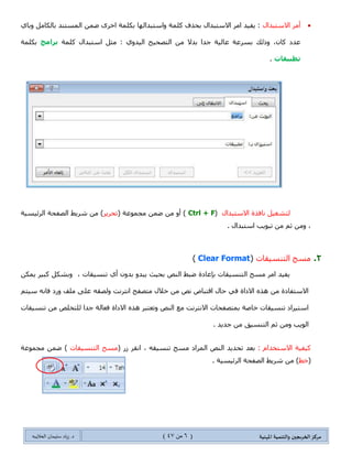 ‫مسكص‬‫امله‬ ‫والخىميت‬ ‫الخسيجين‬‫ىيت‬(6ٍ‫ي‬44)‫شٍاد‬ .‫د‬‫طليمان‬‫ـ‬ً‫الحال‬‫ب‬‫ه‬
( ‫ي‬‫أمس‬‫البحث‬‫والاطدبدال‬).
1.‫ٚجالْطرىجي‬ ‫جٌركع‬ ٍِٞ‫أ‬(Find & Replace. )
‫جٌركع‬ ٍِ‫أ‬(Ctrl + Fّٓ‫ػ‬ ِٓ ٚ‫أ‬ )
( ‫ِؿّٛػس‬ٍ٠ٍ‫ضك‬‫جٌظفكس‬ ‫شٍ٠ؾ‬ ِٓ )
ُ‫غ‬ ِٓٚ ، ‫جٌٍت١ٓ١س‬‫ذكع‬ ‫ضرٛ٠د‬ ِٓ.
‫جالْطرىجي‬ ٍِ‫أ‬ًِ‫ذحٌىح‬ ‫جٌّٓطٕى‬ ّٓ‫ػ‬ ٍٜ‫جن‬ ‫ذىٍّس‬ ‫ٚجْطرىجٌٙح‬ ‫وٍّس‬ ‫ذكًف‬ ‫جالْطرىجي‬ ٍِ‫ج‬ ‫٠ف١ى‬ :
‫ػىو‬ ٞ‫ٚذح‬،ْ‫وح‬ٚ‫ػ‬ ‫ذٍٓػس‬ ‫يٌه‬‫وٍّس‬ ‫جْطرىجي‬ ً‫ِػ‬ : ٞٚ‫جٌ١ى‬ ‫جٌطظك١ف‬ ِٓ ‫ذىال‬ ‫ؾىج‬ ‫حٌ١س‬‫ترامج‬
‫ذىٍّس‬‫تطثيقاخ‬.
‫جالْطرىجي‬ ‫ٔحفًز‬ ً١‫ٌطشغ‬(Ctrl + F)( ‫ِؿّٛػس‬ ّٓ‫ػ‬ ِٓ ٚ‫أ‬ٍ٠ٍ‫ضك‬‫جٌٍت١ٓ١س‬ ‫جٌظفكس‬ ‫شٍ٠ؾ‬ ِٓ )
‫جْطرىجي‬ ‫ضرٛ٠د‬ ِٓ ُ‫غ‬ ِٓٚ ،.
 