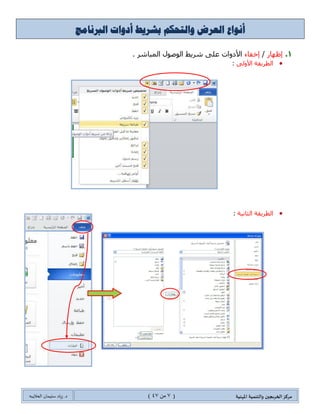 ‫مسكص‬‫امله‬ ‫والخىميت‬ ‫الخسيجين‬‫ىيت‬(7ٍ‫ي‬44)‫شٍاد‬ .‫د‬‫طليمان‬‫ـ‬ً‫الحال‬‫ب‬‫ه‬
‫الخيظيقاث‬ ‫مسح‬(ClearFormat)
‫ضٕٓ١محش‬ ٞ‫أ‬ ْٚ‫ذى‬ ٚ‫٠رى‬ ‫ذك١ع‬ ‫جٌٕض‬ ‫ػرؾ‬ ‫ذاػحوز‬ ‫جٌطٕٓ١محش‬ ‫ِٓف‬ ٍِ‫ج‬ ‫٠ف١ى‬،ٍ١‫ور‬ ً‫ٚذشى‬
‫جٔطٍٔص‬ ‫ِطظفف‬ ‫نالي‬ ِٓ ‫ٔض‬ ‫جلطرحص‬ ‫قحي‬ ٟ‫ف‬ ‫جالوجز‬ ًٖ٘ ِٓ ‫جالْطفحوز‬ ٓ‫٠ّى‬ٚ‫ٌظ‬‫م‬ٗ‫ٍِف‬ ٍٝ‫ػ‬
ٔ‫فح‬ ‫ٌٚو‬‫ذّطظفكحش‬ ‫نحطس‬ ‫ضٕٓ١محش‬ ‫جْط١ٍجو‬ ُ‫ْ١ط‬ ٗ‫ؾىج‬ ‫فؼحٌس‬ ‫جالوجز‬ ًٖ٘ ٍ‫ٚضؼطر‬ ‫جٌٕض‬ ‫ِغ‬ ‫جالٔطٍٔص‬
. ‫ؾى٠ى‬ ِٓ ‫جٌطٕٓ١ك‬ ُ‫غ‬ ِٓٚ ‫جٌٛ٠د‬ ‫ضٕٓ١محش‬ ِٓ ‫ٌٍطهٍض‬
: َ‫جالْطهىج‬ ‫و١ف١س‬ٗ‫ضٕٓ١م‬ ‫ِٓف‬ ‫جٌٍّجو‬ ‫جٌٕض‬ ‫ضكى٠ى‬ ‫ذؼى‬
( ٌَ ٍ‫جٔم‬ ،‫جٌطٕٓ١محش‬ ‫ِٓف‬( ‫ِؿّٛػس‬ ّٓ‫ػ‬ )‫نؾ‬ِٓ )
‫شٍ٠ؾ‬. ‫جٌٍت١ٓ١س‬ ‫جٌظفكس‬
‫هامج‬‫ر‬‫الب‬ ‫أدواث‬ ‫يط‬‫س‬‫بش‬ ‫والخحكم‬ ‫الػسض‬ ‫أهىاع‬.
1.ٌ‫ئظٙح‬/‫ئنفحء‬. ٍ‫جٌّرحش‬ ‫جٌٛطٛي‬ ‫شٍ٠ؾ‬ ٍٝ‫ػ‬ ‫ج٤وٚجش‬
ٌٝٚ٤‫ج‬ ‫جٌطٍ٠مس‬:
 