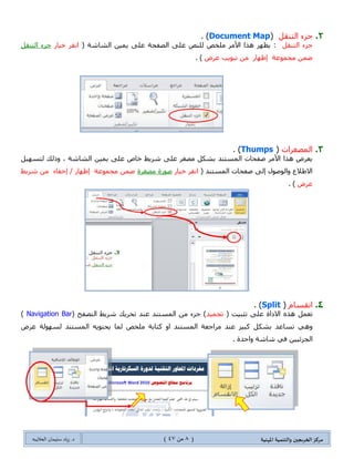 ‫مسكص‬‫امله‬ ‫والخىميت‬ ‫الخسيجين‬‫ىيت‬(4ٍ‫ي‬44)‫شٍاد‬ .‫د‬‫طليمان‬‫ـ‬ً‫الحال‬‫ب‬‫ه‬
‫جٌػحٔ١س‬ ‫جٌطٍ٠مس‬:
2.ً‫جٌطٕم‬ ‫ؾُء‬(Document Map. )
ً‫جٌطٕم‬ ‫ؾُء‬ٍِ٤‫ج‬ ‫ً٘ج‬ ٍٙ‫٠ظ‬ :( ‫جٌشحشس‬ ٓ١ّ٠ ٍٝ‫ػ‬ ‫جٌظفكس‬ ٍٝ‫ػ‬ ‫ٌٍٕض‬ ‫ٍِهض‬ٌ‫ن١ح‬ ٍ‫جٔم‬‫ؾُء‬
ً‫جٌطٕم‬ٌ‫ئظٙح‬ ‫ِؿّٛػس‬ ّٓ‫ػ‬ِٓ‫ضرٛ٠د‬‫ػٍع‬. )
 