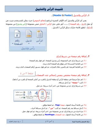 ‫مسكص‬‫امله‬ ‫والخىميت‬ ‫الخسيجين‬‫ىيت‬(9ٍ‫ي‬44)‫شٍاد‬ .‫د‬‫طليمان‬‫ـ‬ً‫الحال‬‫ب‬‫ه‬
3.‫جٌّظغٍجش‬(Thumps. )
‫جٌّٓطٕى‬ ‫طفكحش‬ ٍِ٤‫ج‬ ‫ً٘ج‬ ‫٠ؼٍع‬
ٍٝ‫ػ‬ ‫نحص‬ ‫شٍ٠ؾ‬ ٍٝ‫ػ‬ ٍ‫ِظغ‬ ً‫ذشى‬
‫جالؽالع‬ ً١ٙٓ‫ٌط‬ ‫ٚيٌه‬ ، ‫جٌشحشس‬ ٓ١ّ٠
( ‫جٌّٓطٕى‬ ‫طفكحش‬ ٌٝ‫ئ‬ ‫ٚجٌٛطٛي‬ٍ‫جٔم‬
ٌ‫ن١ح‬‫ِظغٍز‬ ‫طٌٛز‬ٌ‫ئظٙح‬ ‫ِؿّٛػس‬ ّٓ‫ػ‬
‫ئنفحء‬ /‫ػٍع‬ ‫شٍ٠ؾ‬ ِٓ. )
4.َ‫جٔمٓح‬(Split. )
ًّ‫ضؼ‬( ‫ضػر١ص‬ ٍٝ‫ػ‬ ‫جالوجز‬ ًٖ٘‫ضؿّ١ى‬( ‫جٌطظفف‬ ‫شٍ٠ؾ‬ ‫ضكٍ٠ه‬ ‫ػٕى‬ ‫جٌّٓطٕى‬ ِٓ ‫ؾُء‬ )Navigation
Bar‫جٌّٓطٕى‬ ٗ٠ٛ‫٠كط‬ ‫ٌّح‬ ‫ٍِهض‬ ‫وطحذس‬ ٚ‫ج‬ ‫جٌّٓطٕى‬ ‫ٍِجؾؼس‬ ‫ػٕى‬ ٍ١‫ور‬ ً‫ذشى‬ ‫ضٓحػى‬ ٟ٘ٚ )‫ٌٌٓٙٛس‬
‫ج‬ ‫ػٍع‬١١‫ٌؿُت‬ٓ. ‫ٚجقىز‬ ‫شحشس‬ ٟ‫ف‬
 