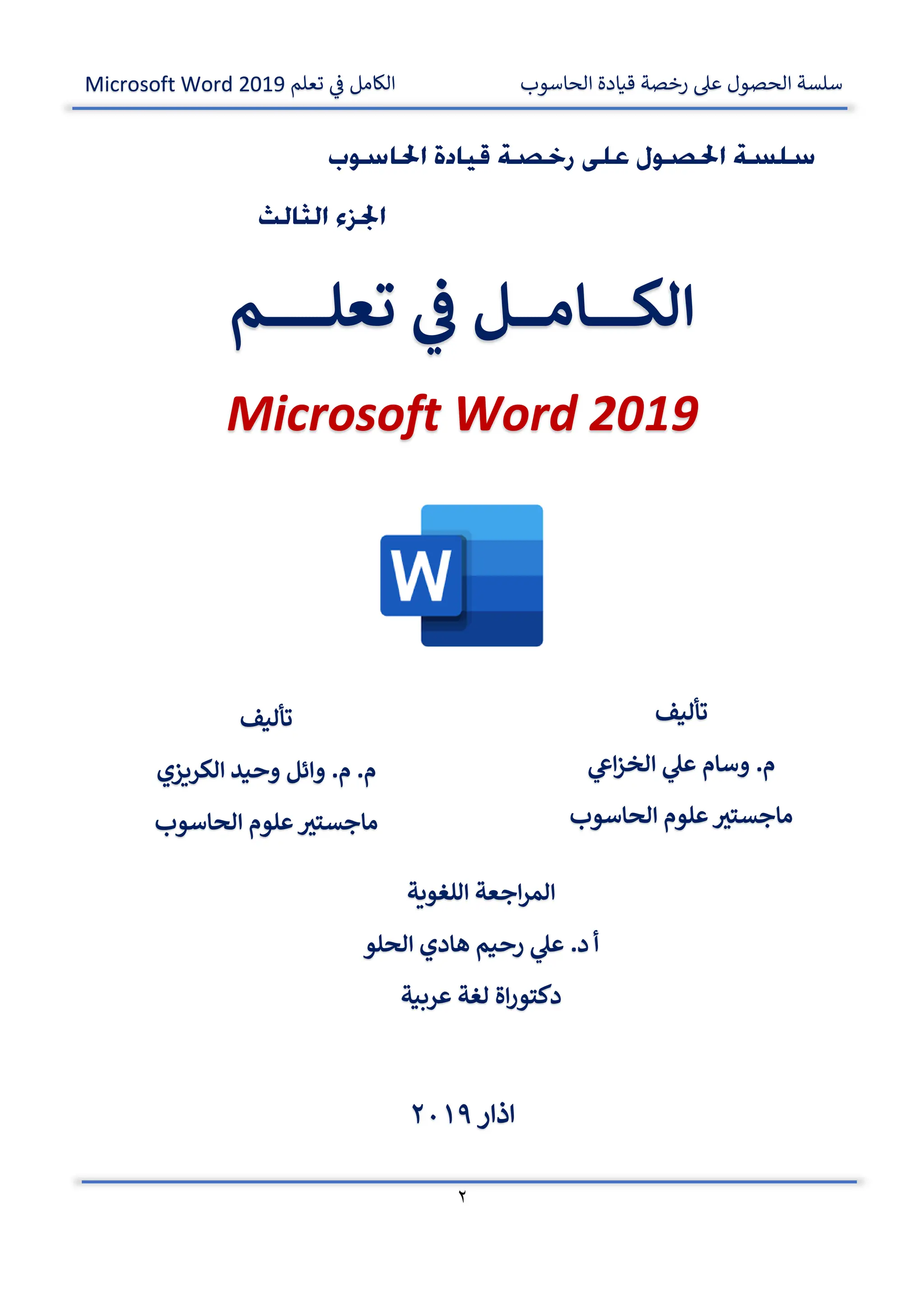 الكامل في تعلم Microsoft Word 2019.pdf