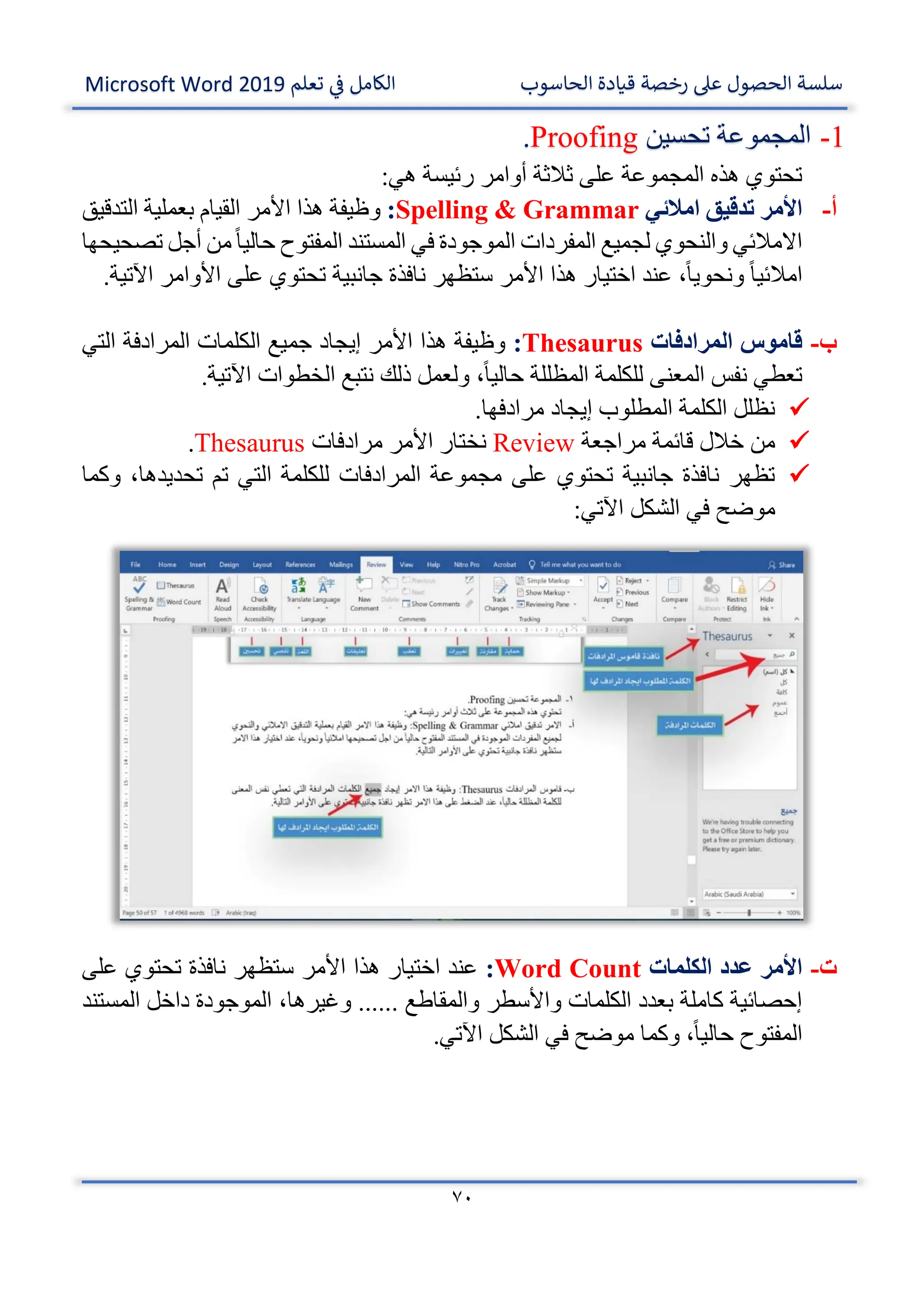 الكامل في تعلم Microsoft Word 2019.pdf