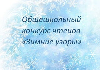 jjjjjjjjjjjЛооооооооооооооооооооооооооооооооооооооооооооооооооооооооооооооооооооооооооооооооооооооооооооооооооооооооооооооооооооооо
Общешкольный
конкурс чтецов
«Зимние узоры»
 