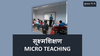 सूक्ष्मशिक्षण
MICRO TEACHING
मुमताज़ पि पि
 