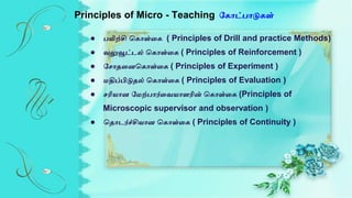 Principles of Micro - Teaching பகாட்பாடுகள்
● பிலற்சி பகாள்ரக ( Principles of Drill and practice Methods)
● வலுவூட்ைல் பகா...