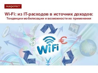 Wi-Fi: из IT-расходов в источник доходов:
Тенденции мобилизации и возможности их применения

 