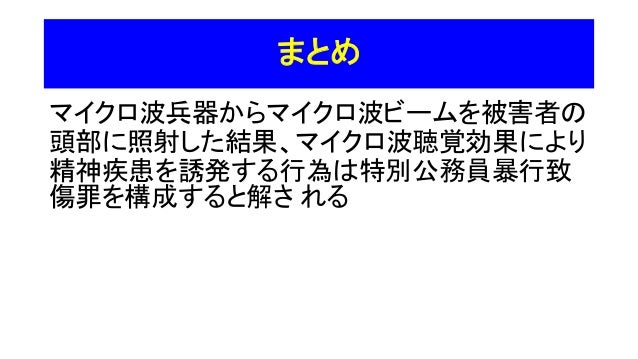 Microwave Beam Irradiation Constitutes Crime