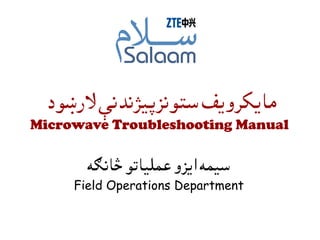 Microwave Troubleshooting Manual
‫څاُګه‬ ‫عٍيٌاتو‬‫اًزو‬ ‫سٌٍه‬
Field Operations Department
‫الرښود‬ ‫ستوُزپٌژُرُې‬‫ٌاًهروًف‬
 