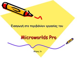 Microworlds pro