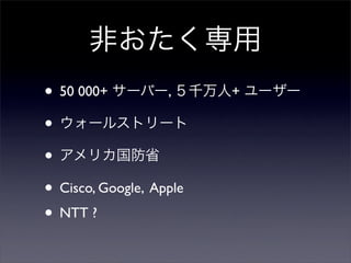 Ǥ
? 50 000+ `Щ`, ǧ+ ``
? `륹ȥ`
? ꥫʡ
? Cisco, Google, Apple
? NTT ?
 