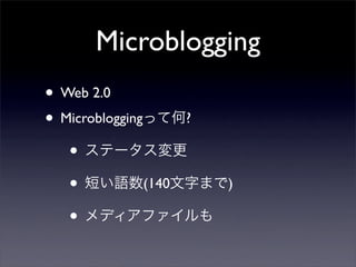 Microblogging
? Web 2.0
? Microbloggingäƺ?
? Ʃ`
? ̤Z(140֤ޤ)
? ǥե
 