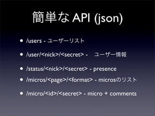 g API (json)
? /users - ``ꥹ
? /user/<nick>/<secret> -?``
? /status/<nick>/<secret> - presence
? /micros/<page>/<format> - microsΥꥹ
? /micro/<id>/<secret> - micro + comments
 