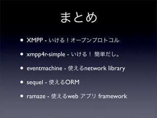 ޤȤ
? XMPP - 룡`ץץȥ
? xmpp4r-simple - 룡 g
? eventmachine - ʹnetwork library
? sequel - ʹORM
? ramaze - ʹweb ץ framework
 