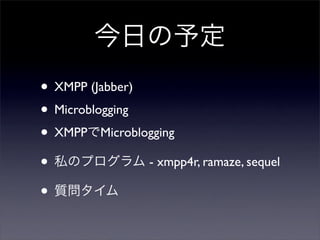 դ趨
? XMPP (Jabber)
? Microblogging
? XMPPMicroblogging
? ˽Υץ - xmpp4r, ramaze, sequel
? ʥ
 